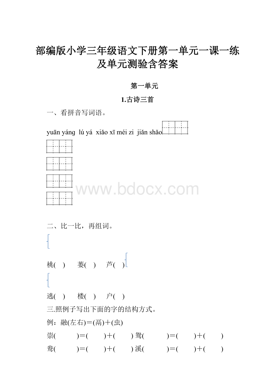 部编版小学三年级语文下册第一单元一课一练及单元测验含答案.docx_第1页