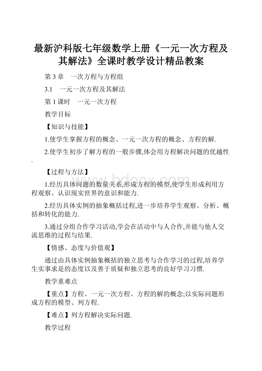 最新沪科版七年级数学上册《一元一次方程及其解法》全课时教学设计精品教案.docx