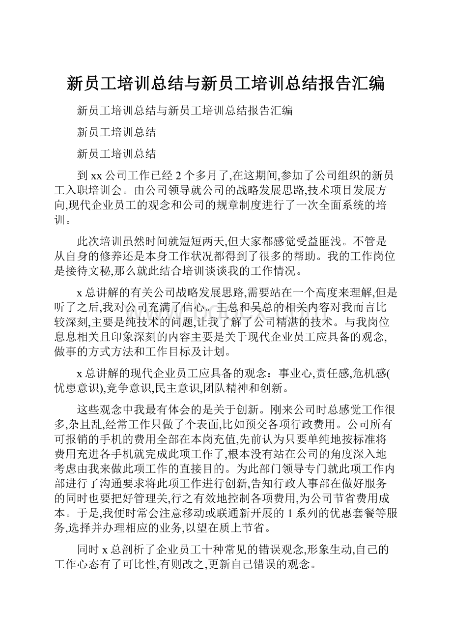 新员工培训总结与新员工培训总结报告汇编.docx