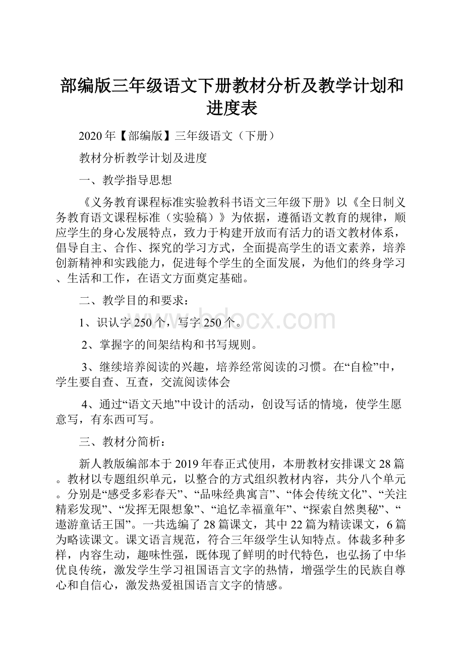 部编版三年级语文下册教材分析及教学计划和进度表.docx