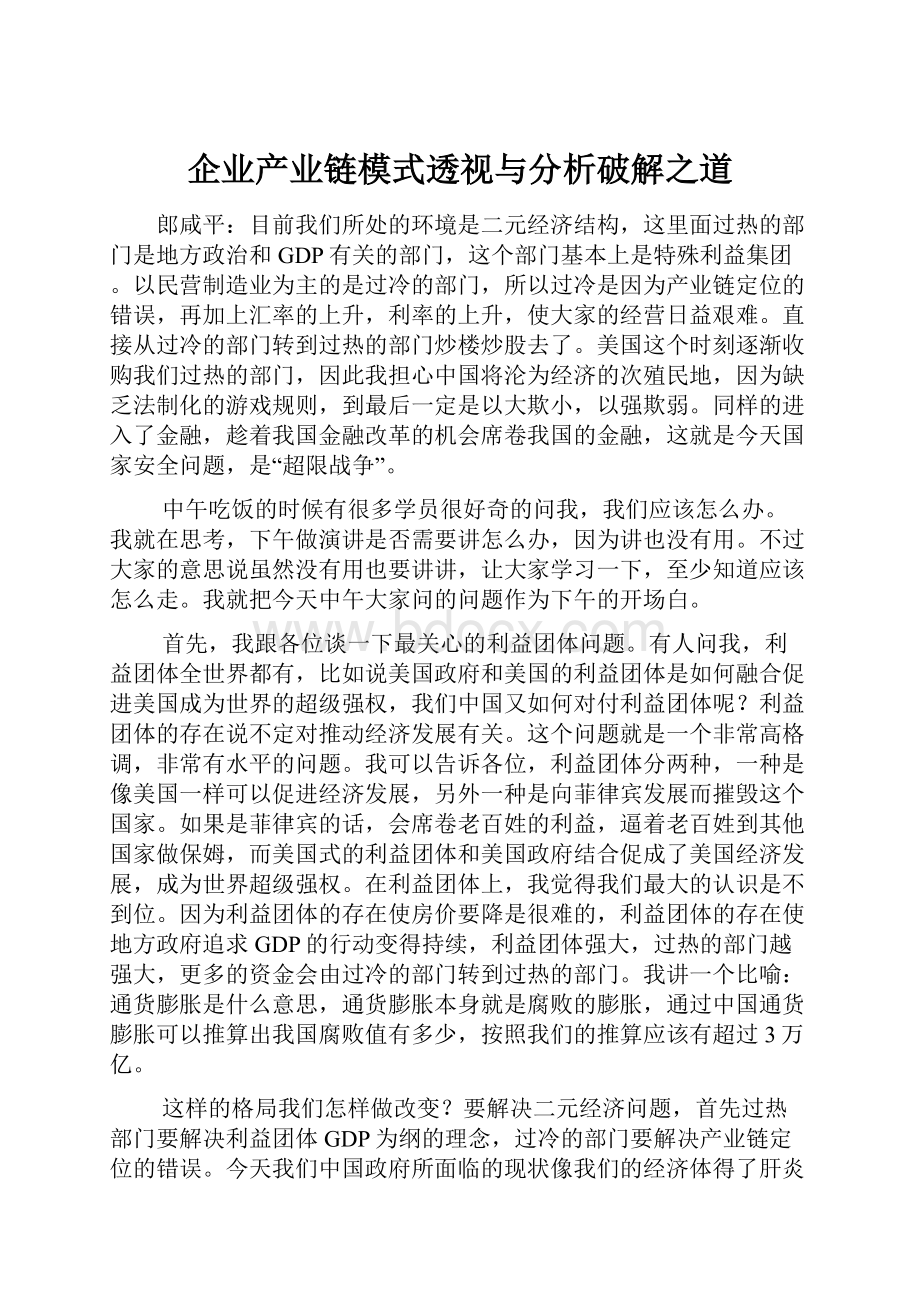 企业产业链模式透视与分析破解之道.docx_第1页