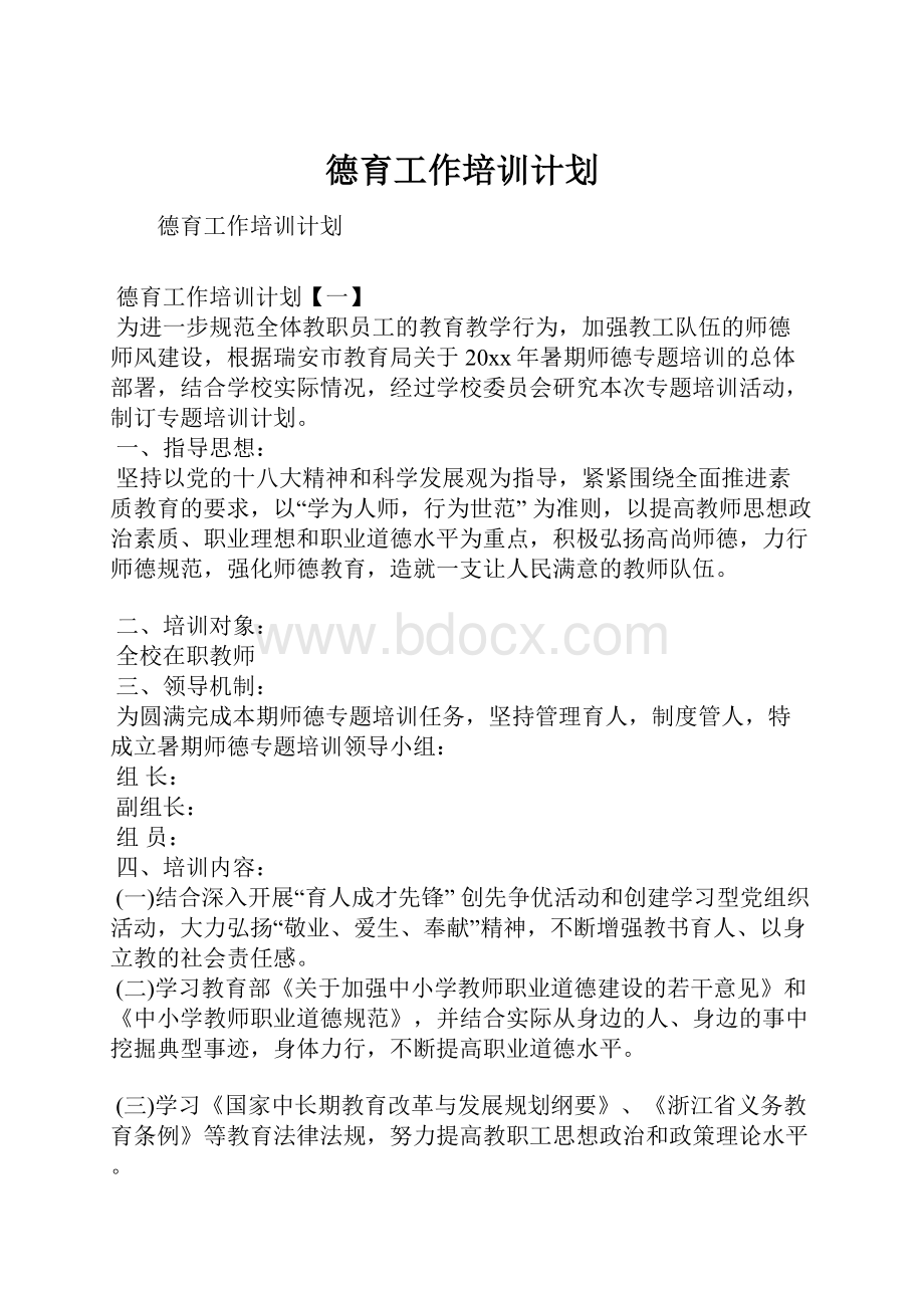 德育工作培训计划.docx_第1页