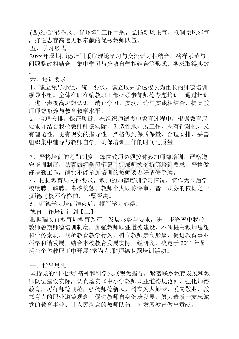 德育工作培训计划.docx_第2页