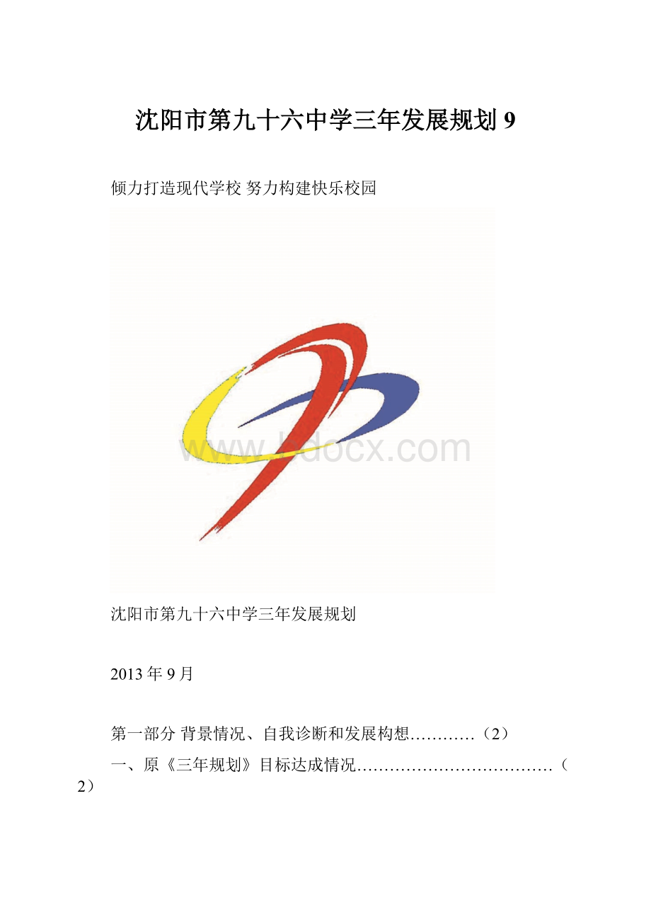 沈阳市第九十六中学三年发展规划9.docx_第1页