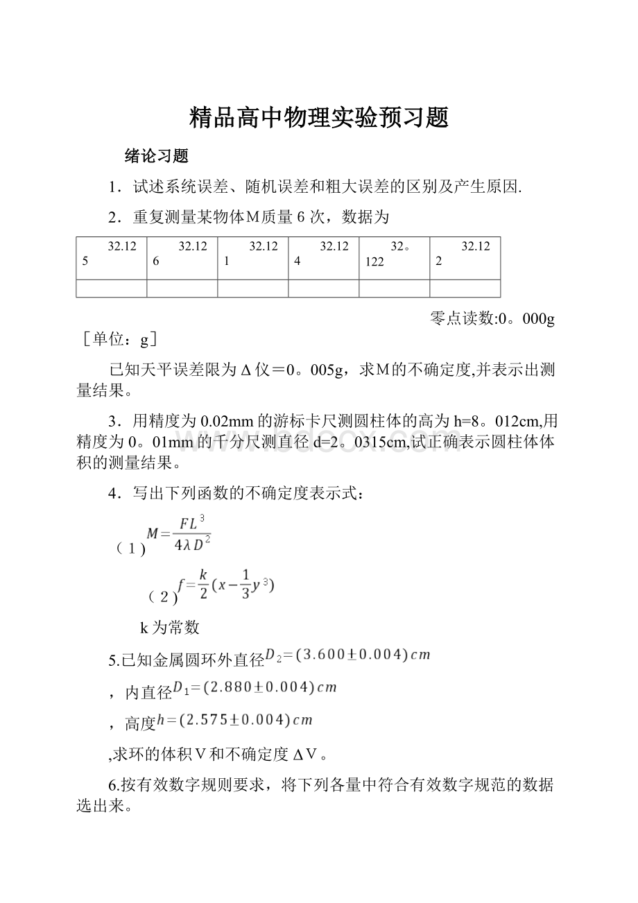 精品高中物理实验预习题.docx_第1页