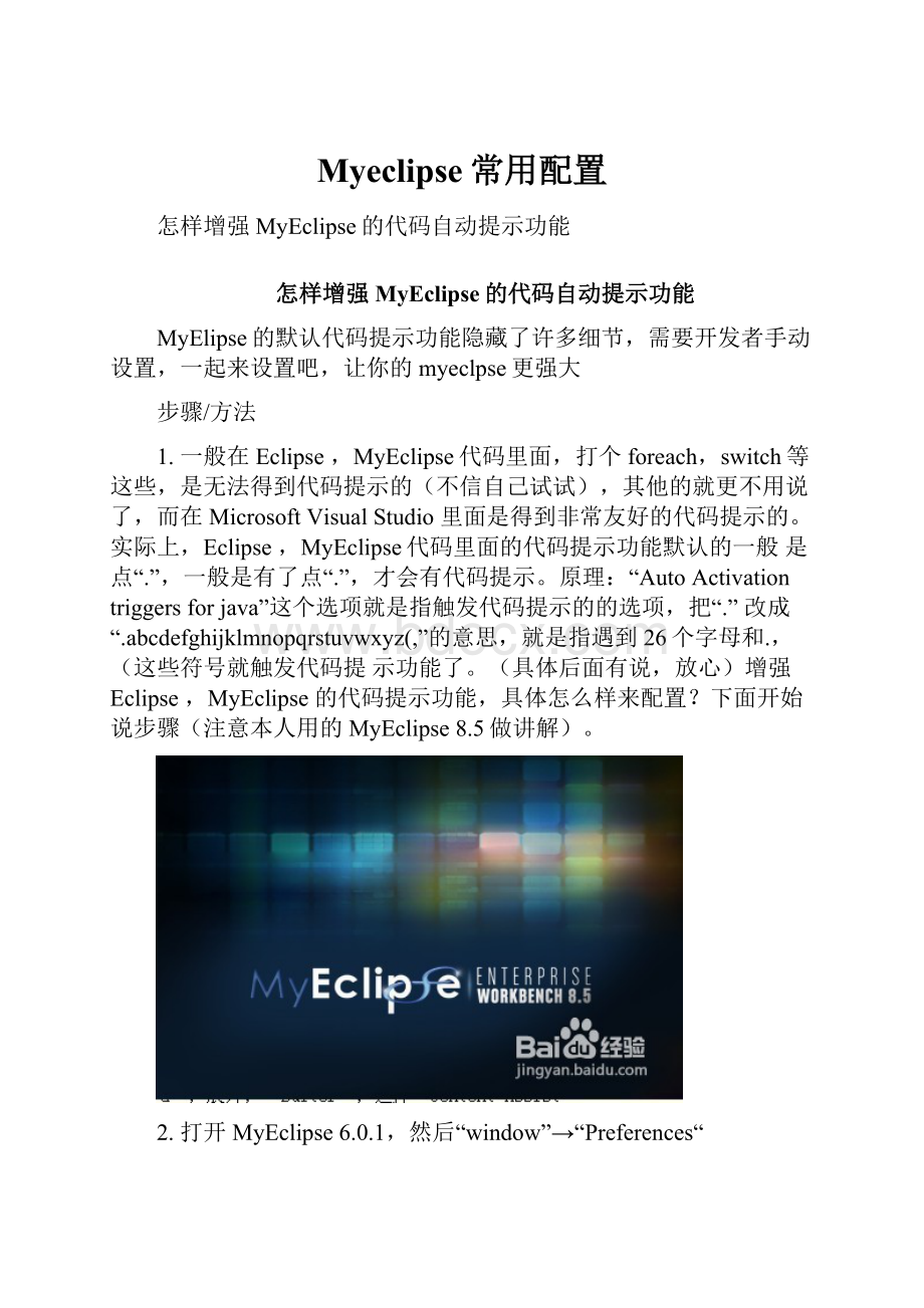 Myeclipse常用配置.docx_第1页