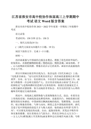 江苏省淮安市高中校协作体届高三上学期期中考试 语文 Word版含答案.docx