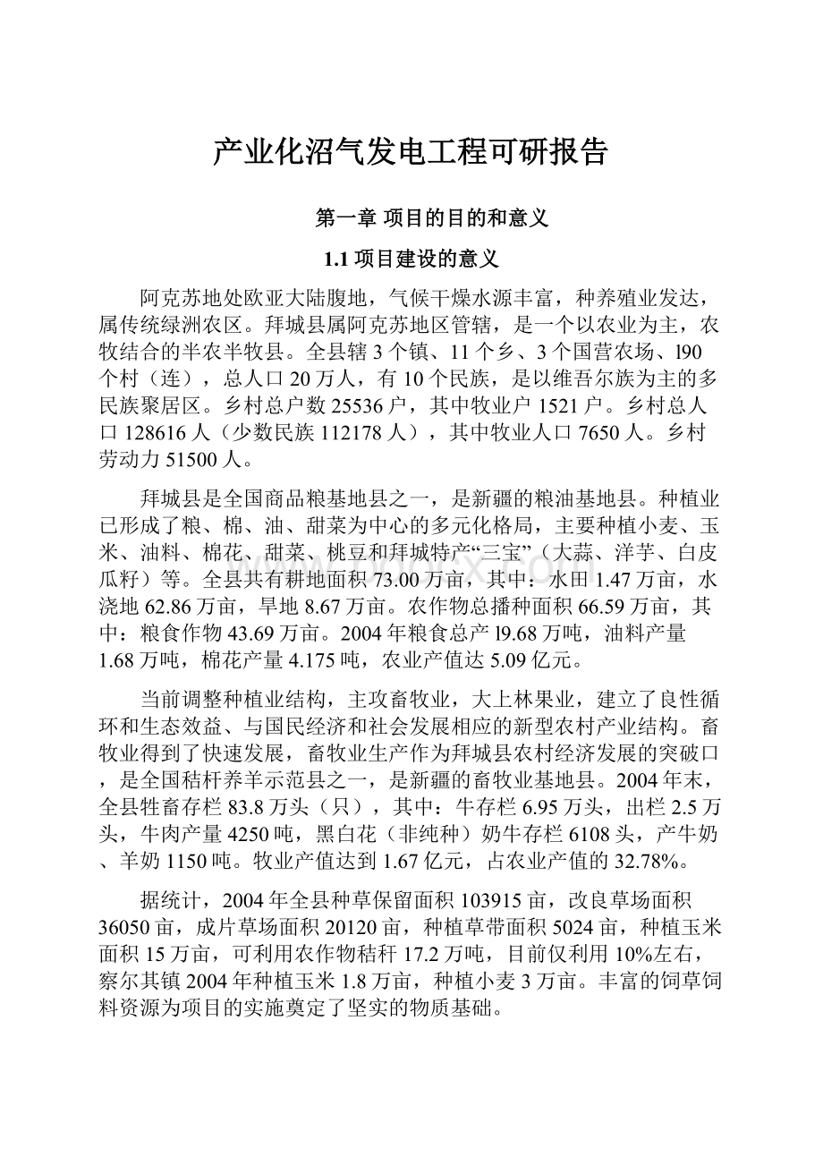 产业化沼气发电工程可研报告.docx_第1页