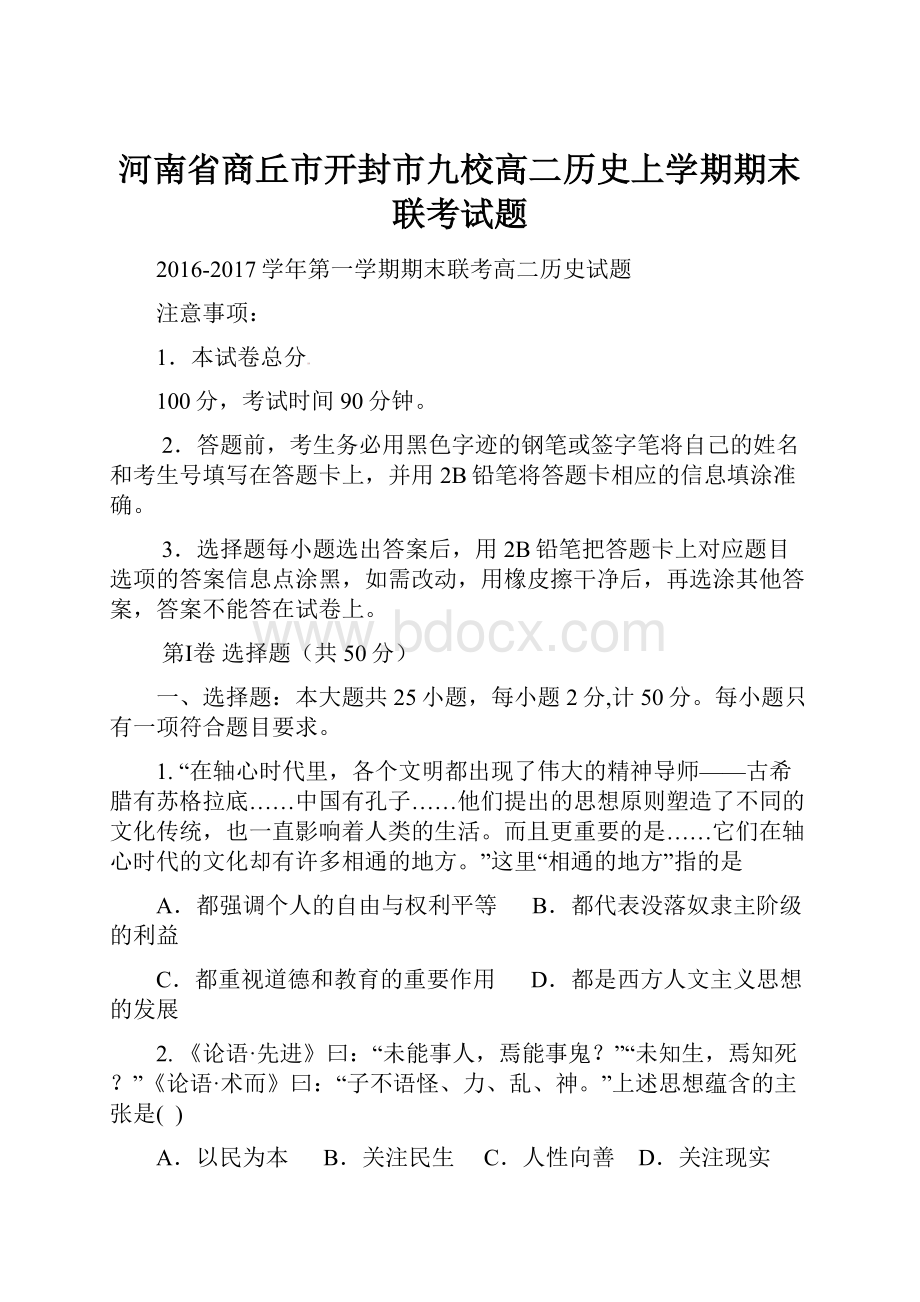 河南省商丘市开封市九校高二历史上学期期末联考试题.docx_第1页