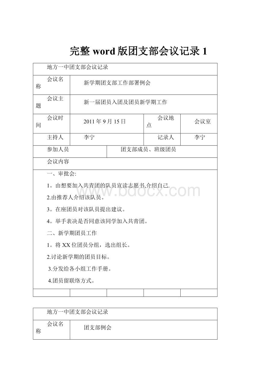 完整word版团支部会议记录1.docx_第1页