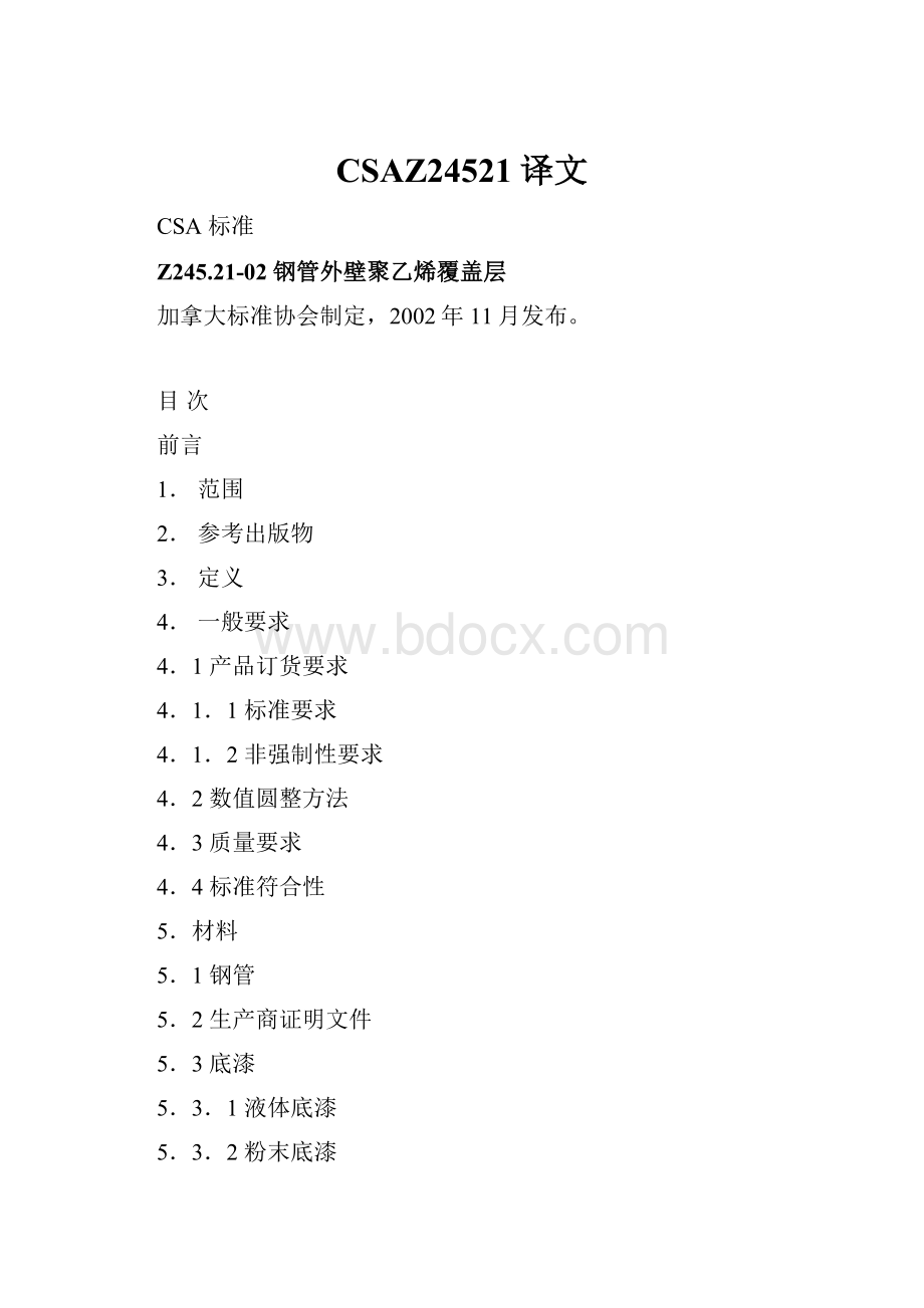 CSAZ24521译文.docx