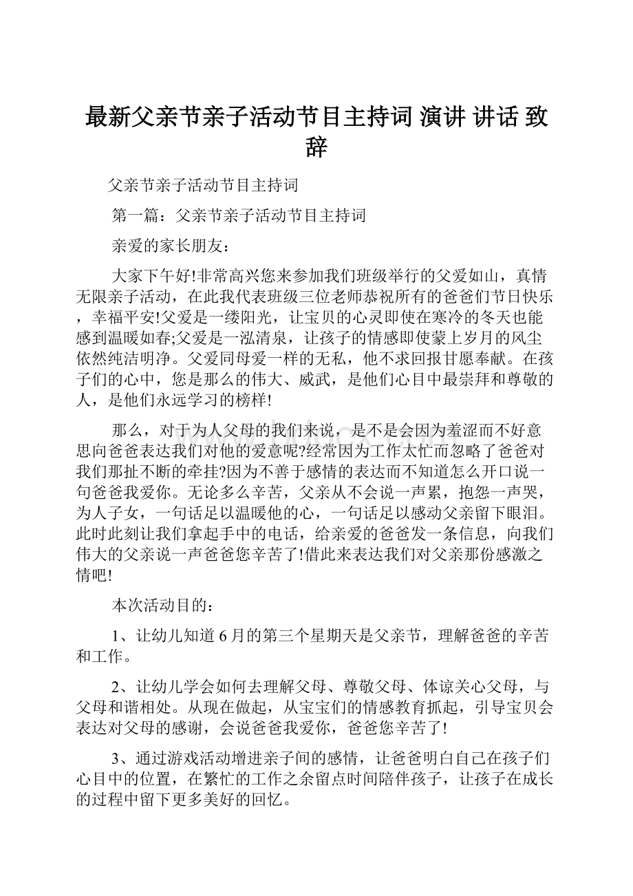 最新父亲节亲子活动节目主持词 演讲 讲话 致辞.docx_第1页