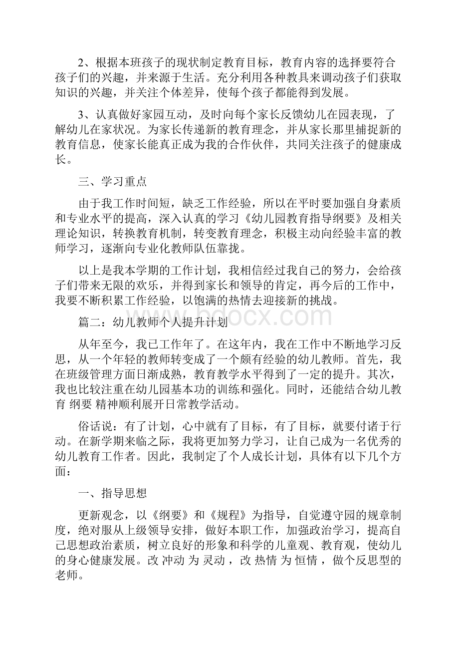 范本幼儿教师个人提升计划.docx_第2页