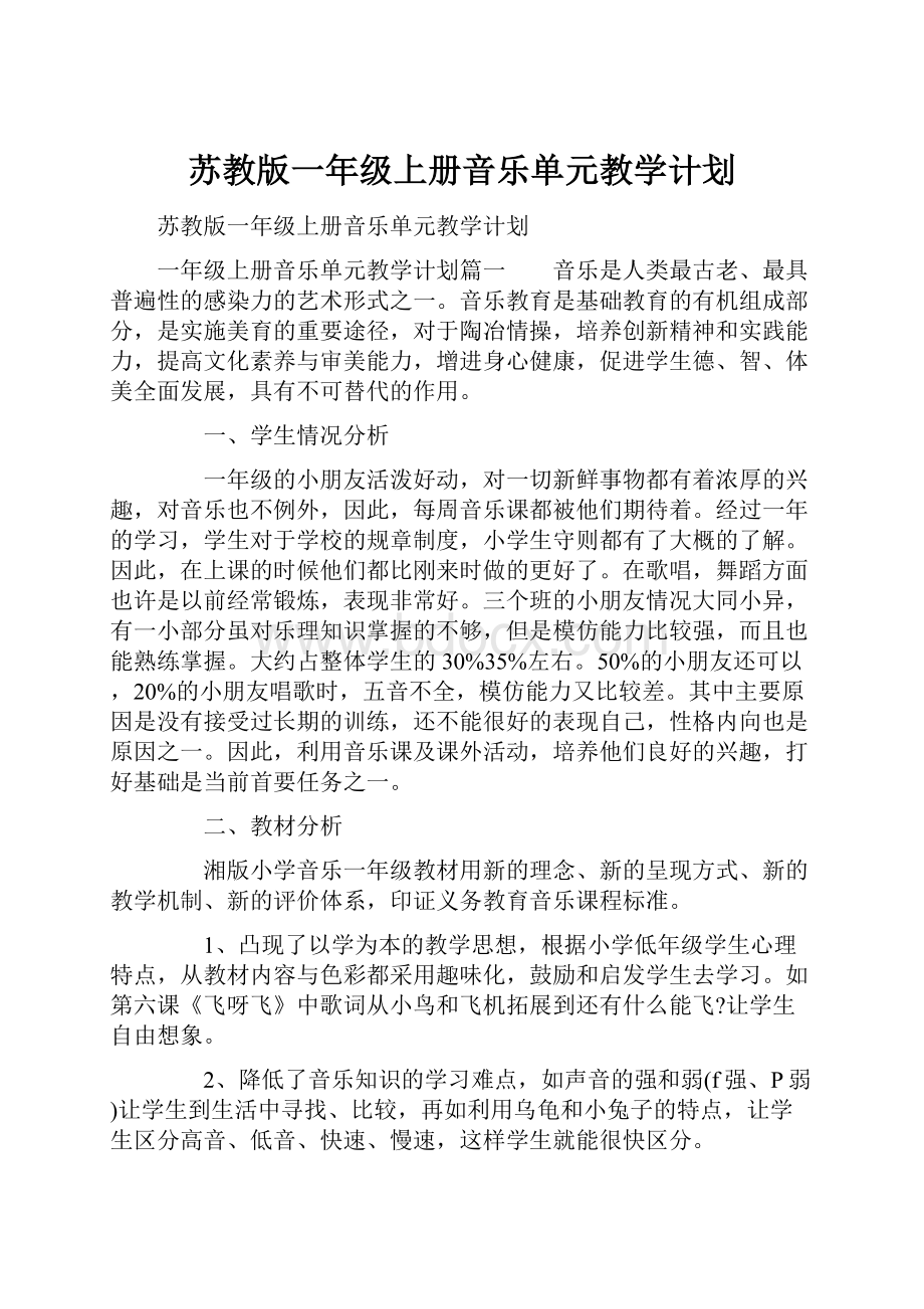 苏教版一年级上册音乐单元教学计划.docx