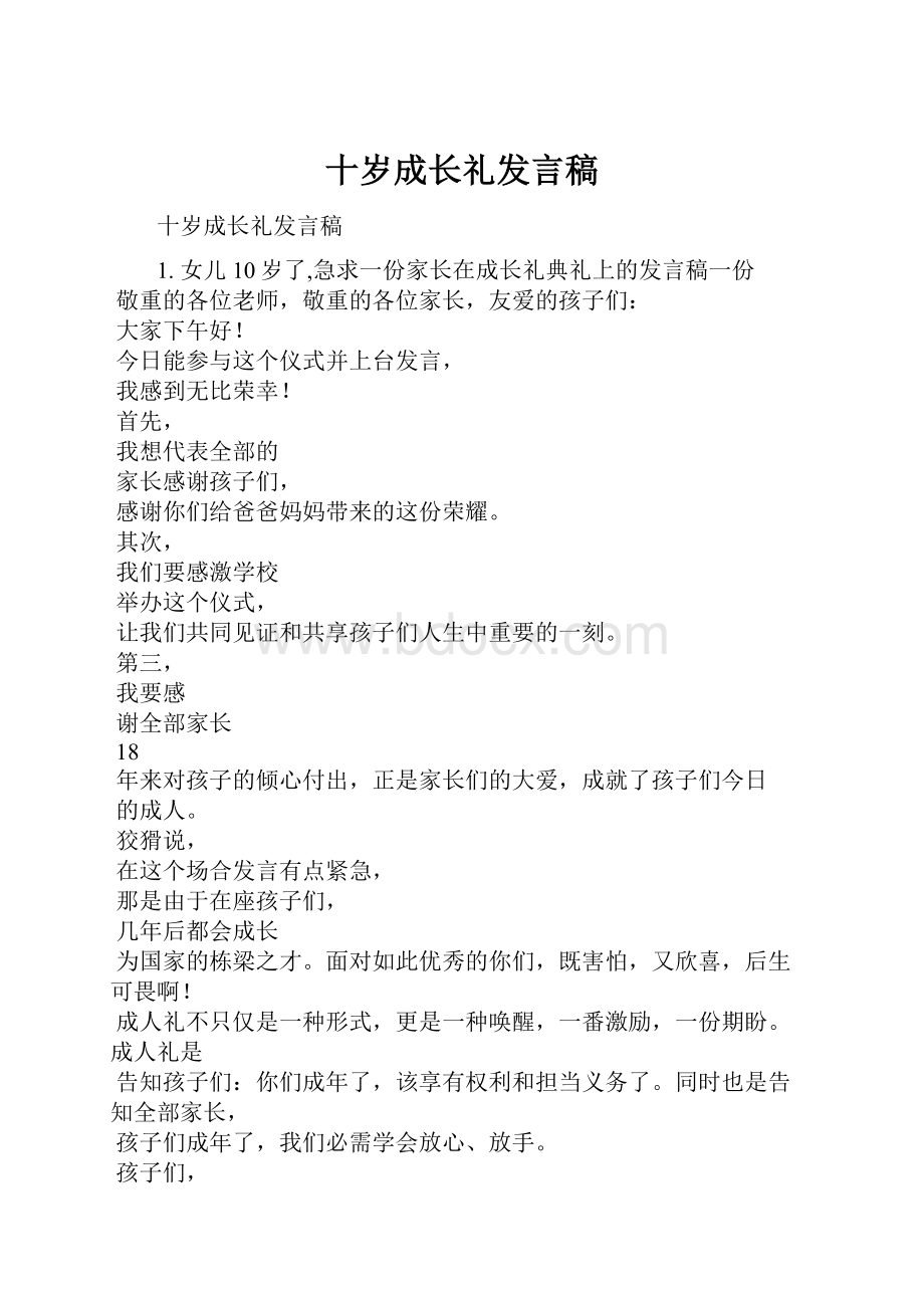 十岁成长礼发言稿.docx_第1页