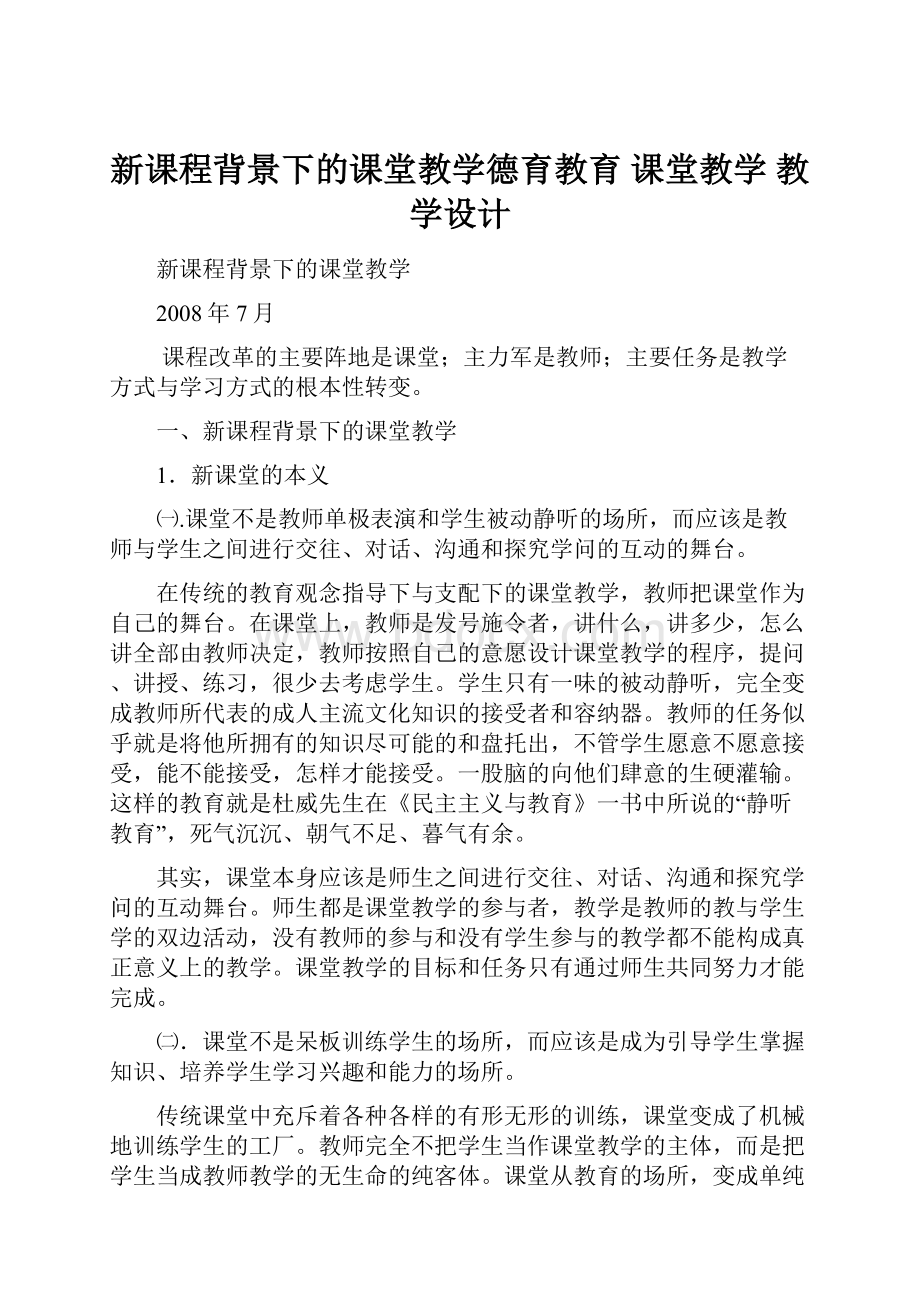 新课程背景下的课堂教学德育教育 课堂教学 教学设计.docx_第1页