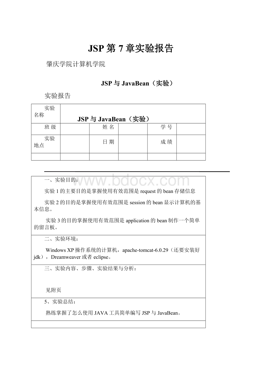 JSP第7章实验报告.docx_第1页