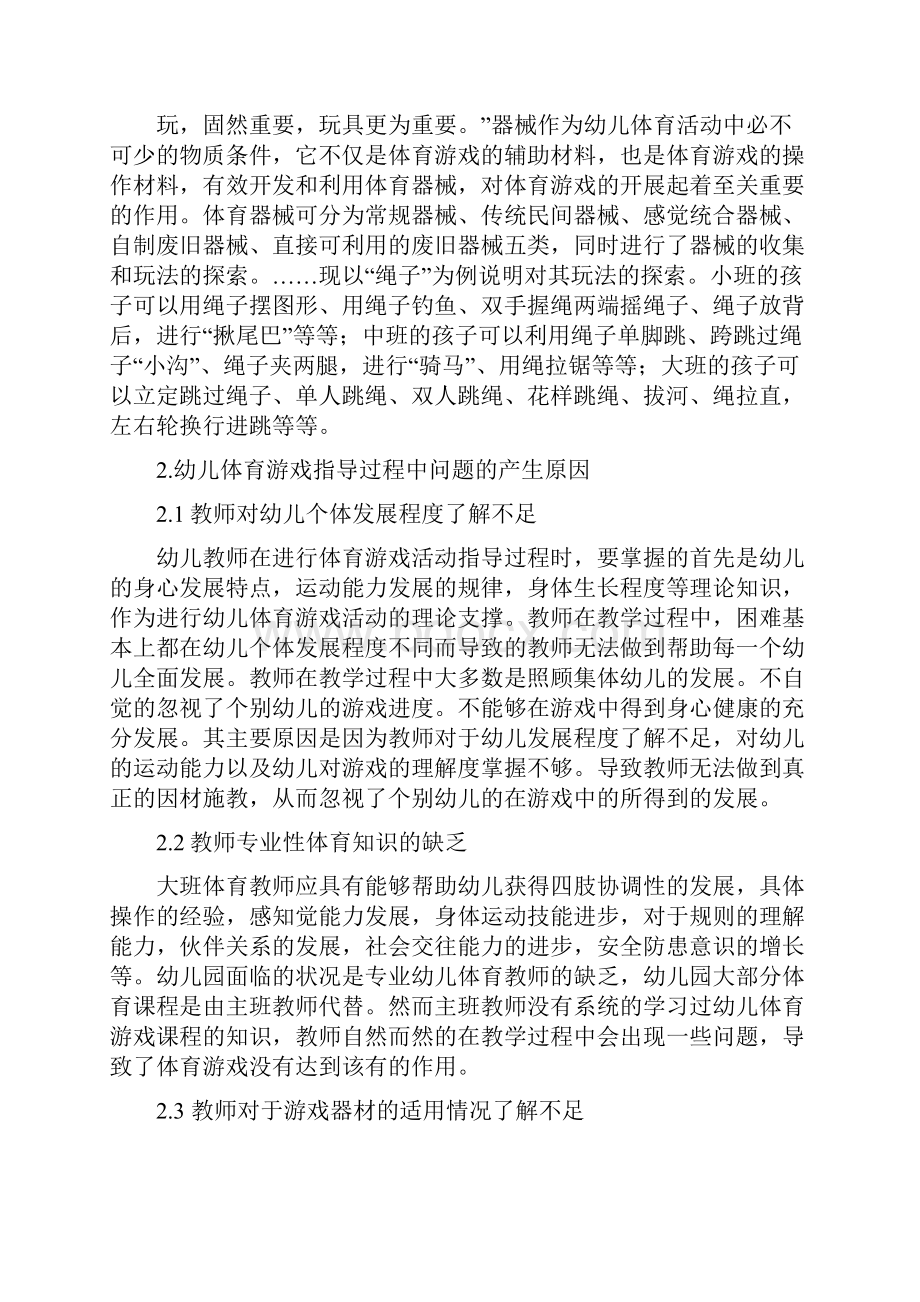 幼儿园中班体育游戏中教师指导的观察研究2.docx_第3页