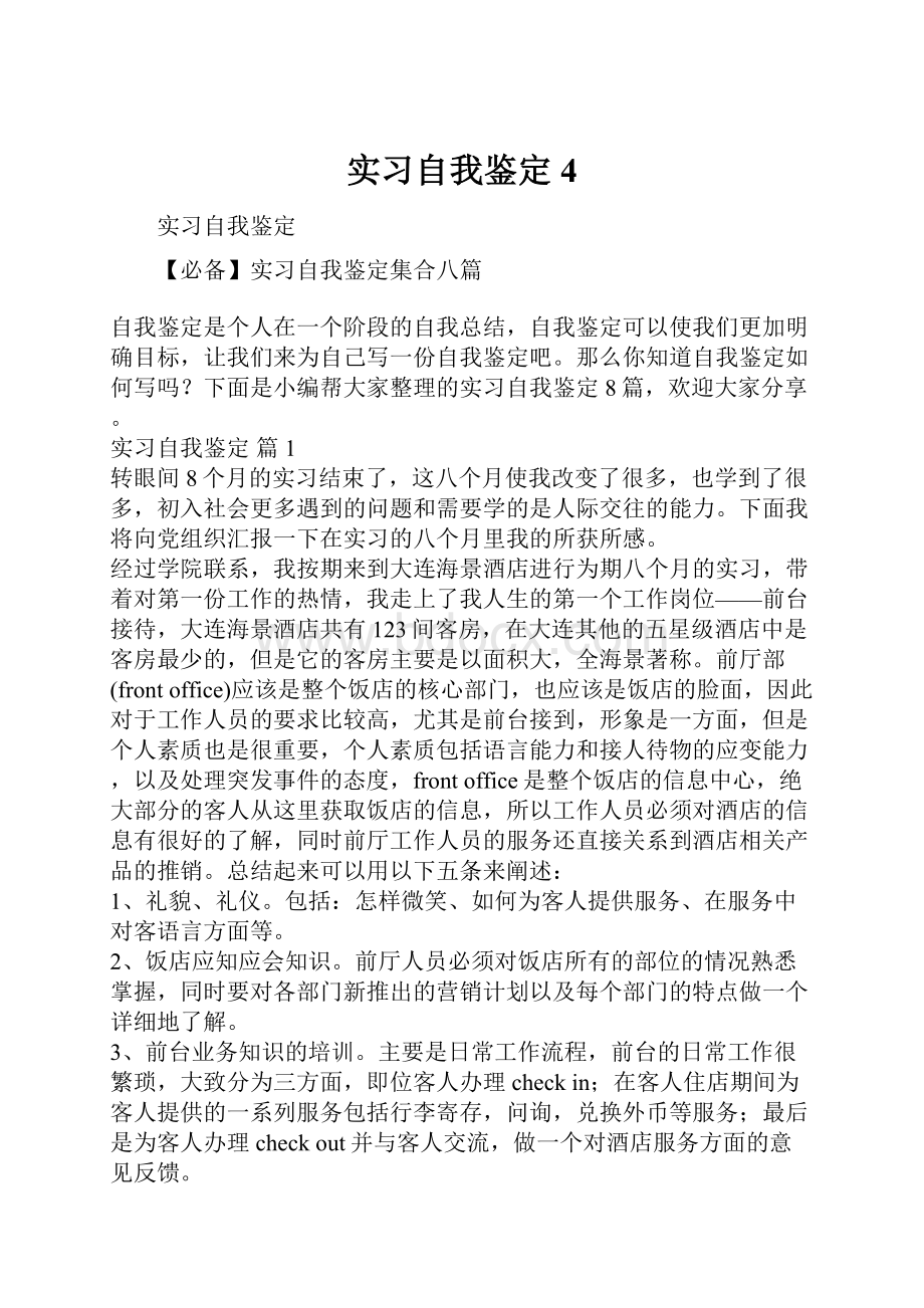 实习自我鉴定4.docx_第1页