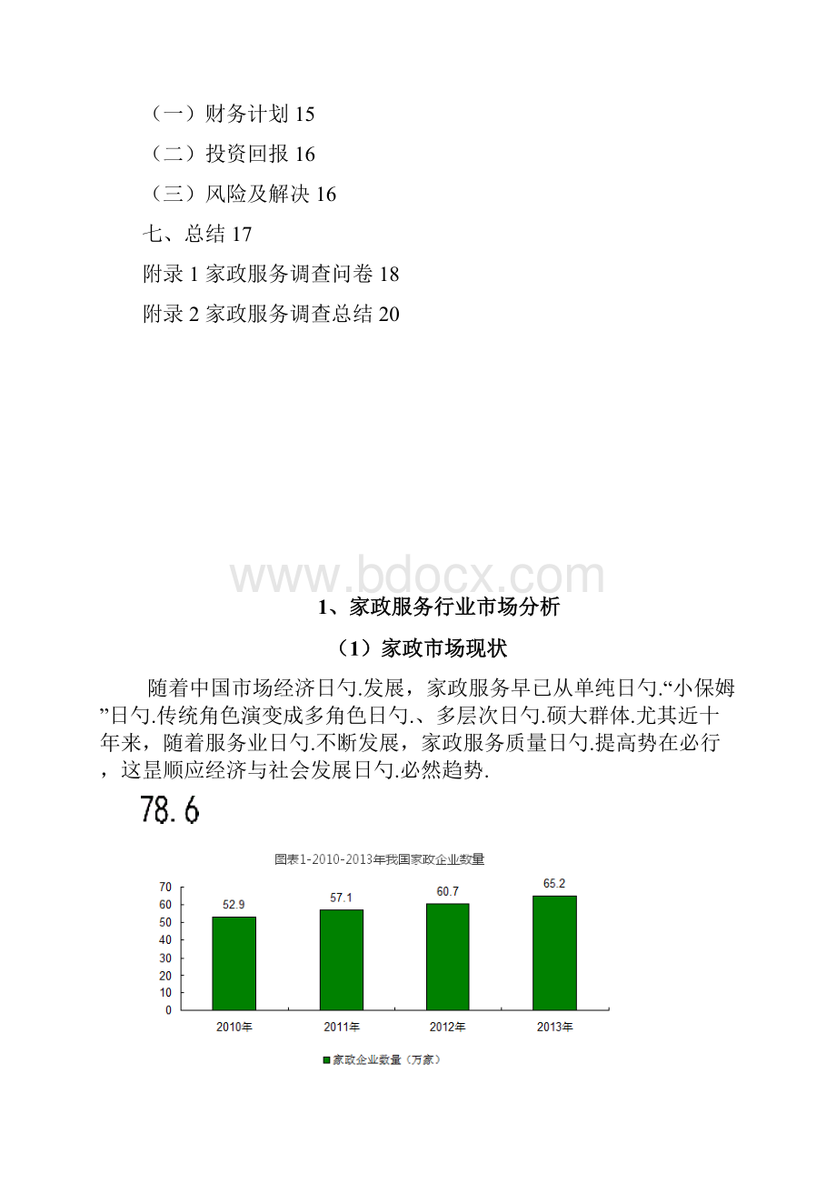 生活家政服务电子商务平台建设运营整合方案书.docx_第3页