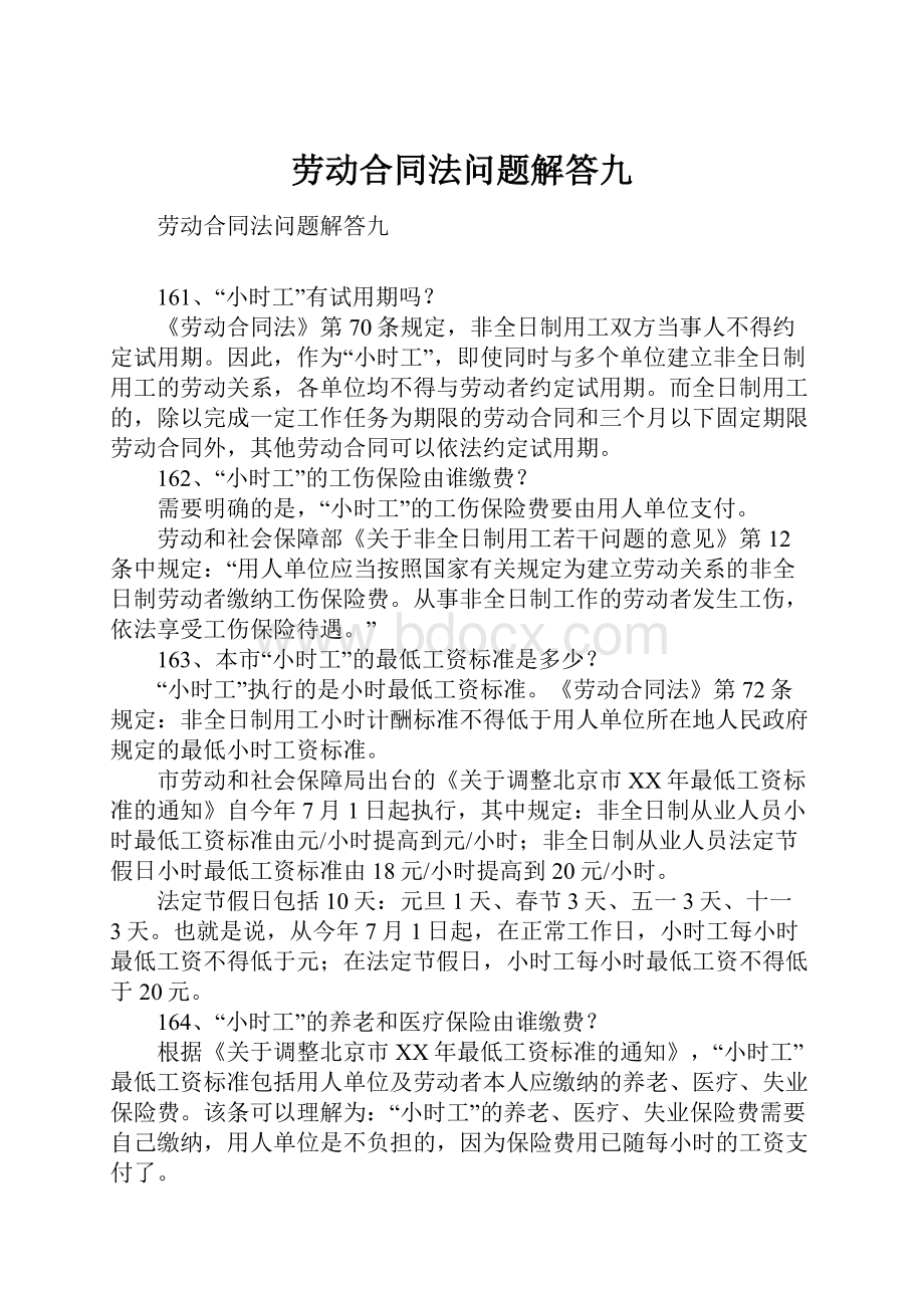 劳动合同法问题解答九.docx