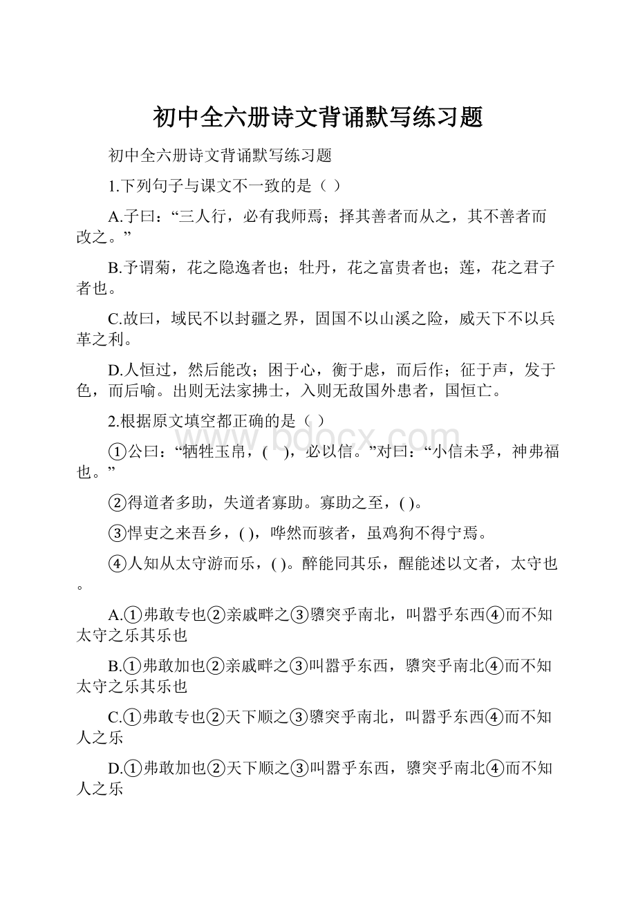 初中全六册诗文背诵默写练习题.docx_第1页