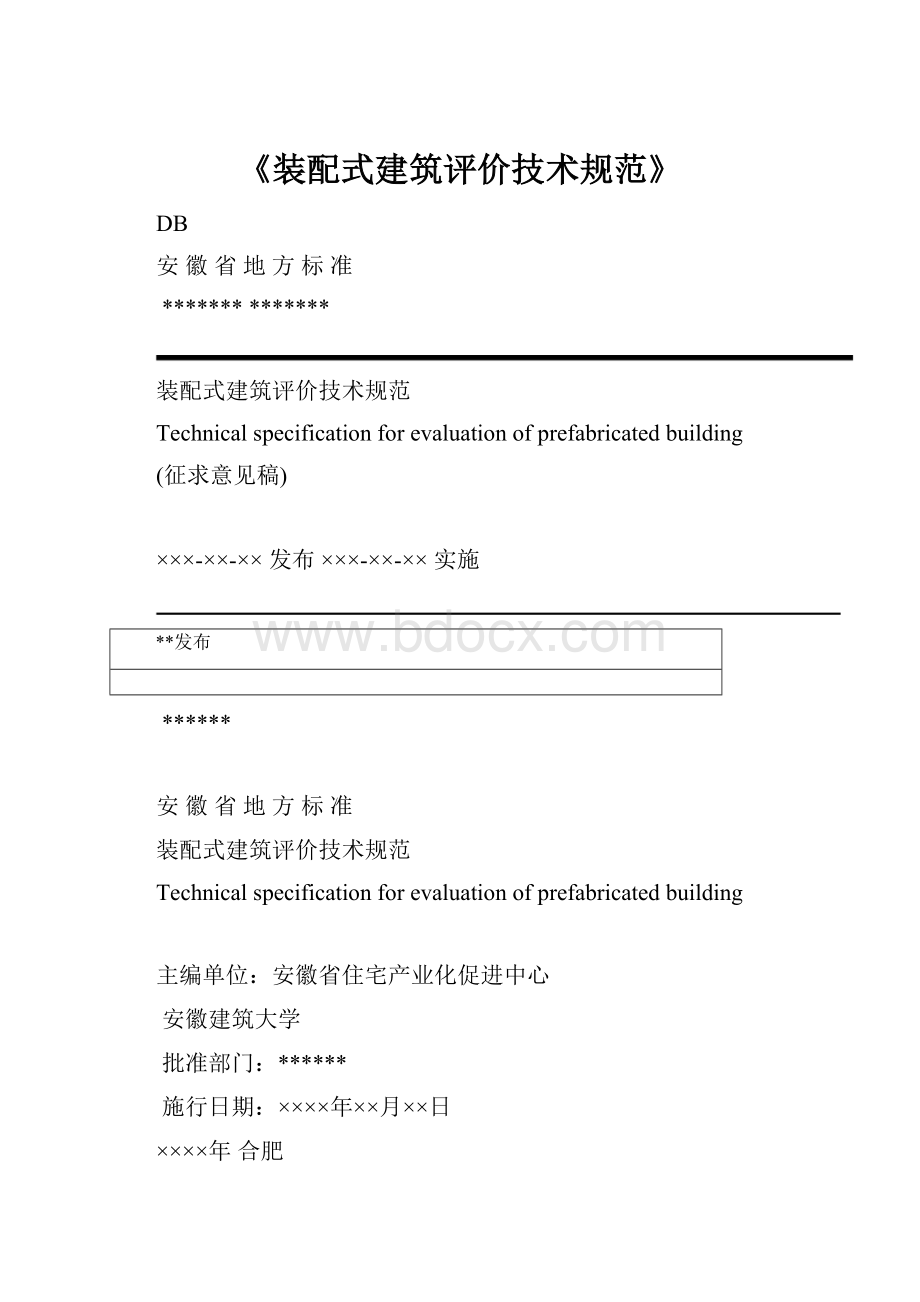 《装配式建筑评价技术规范》.docx