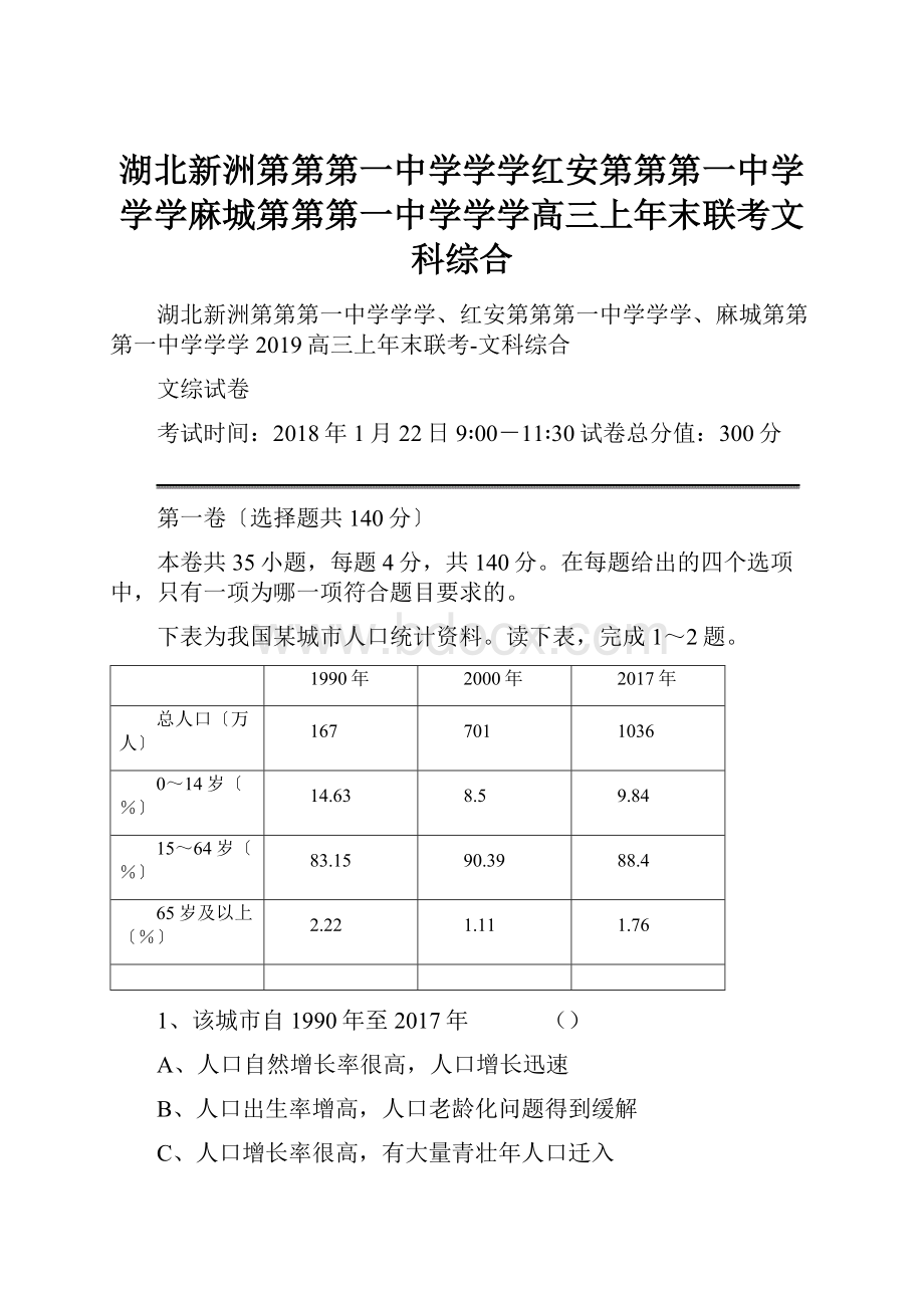 湖北新洲第第第一中学学学红安第第第一中学学学麻城第第第一中学学学高三上年末联考文科综合.docx_第1页