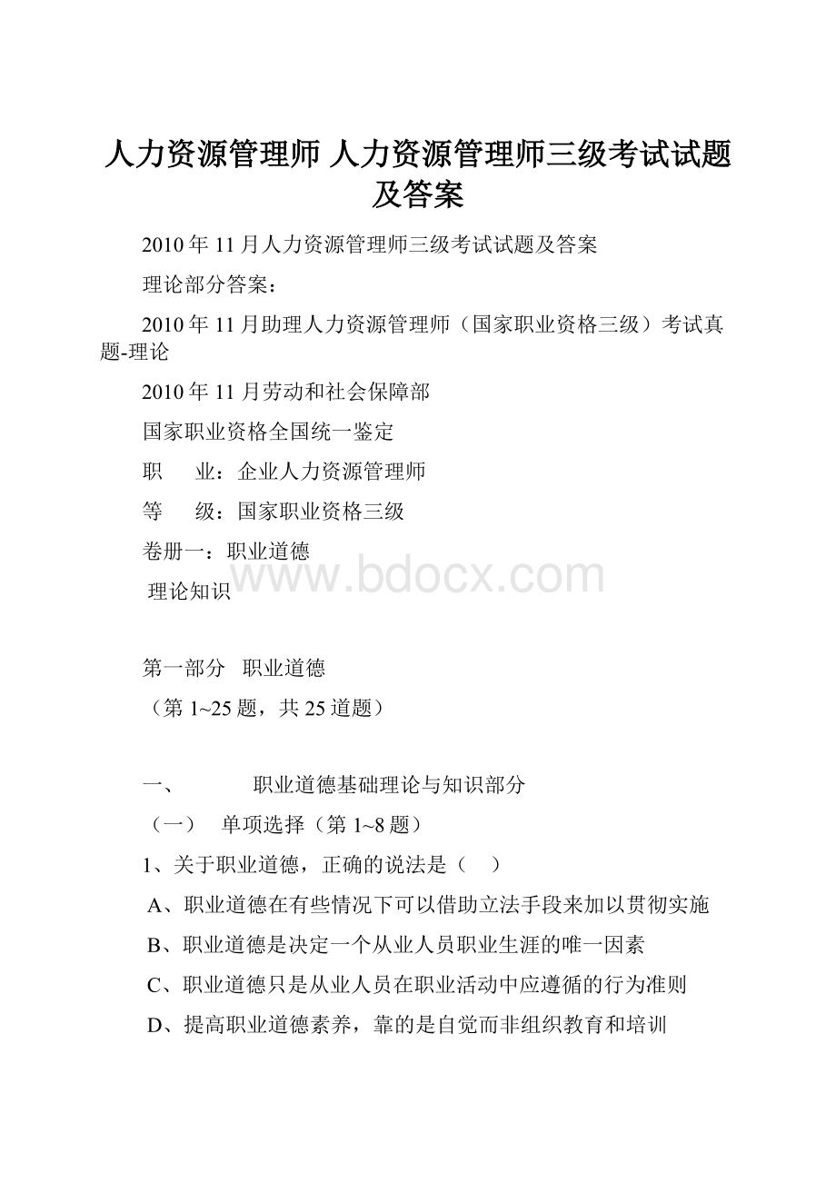 人力资源管理师 人力资源管理师三级考试试题及答案.docx_第1页