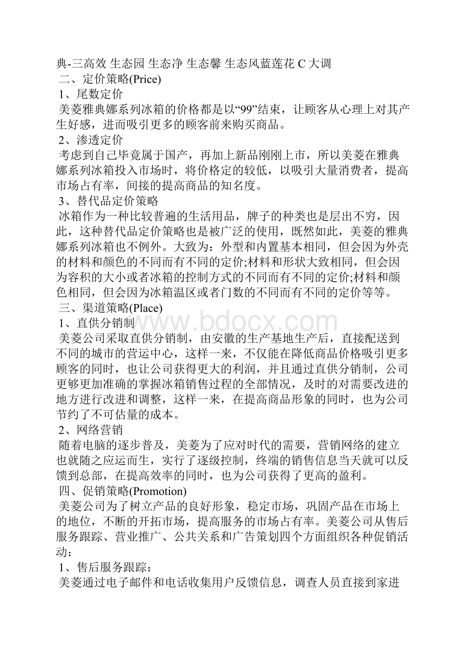 冰箱营销策划实用文案.docx_第3页