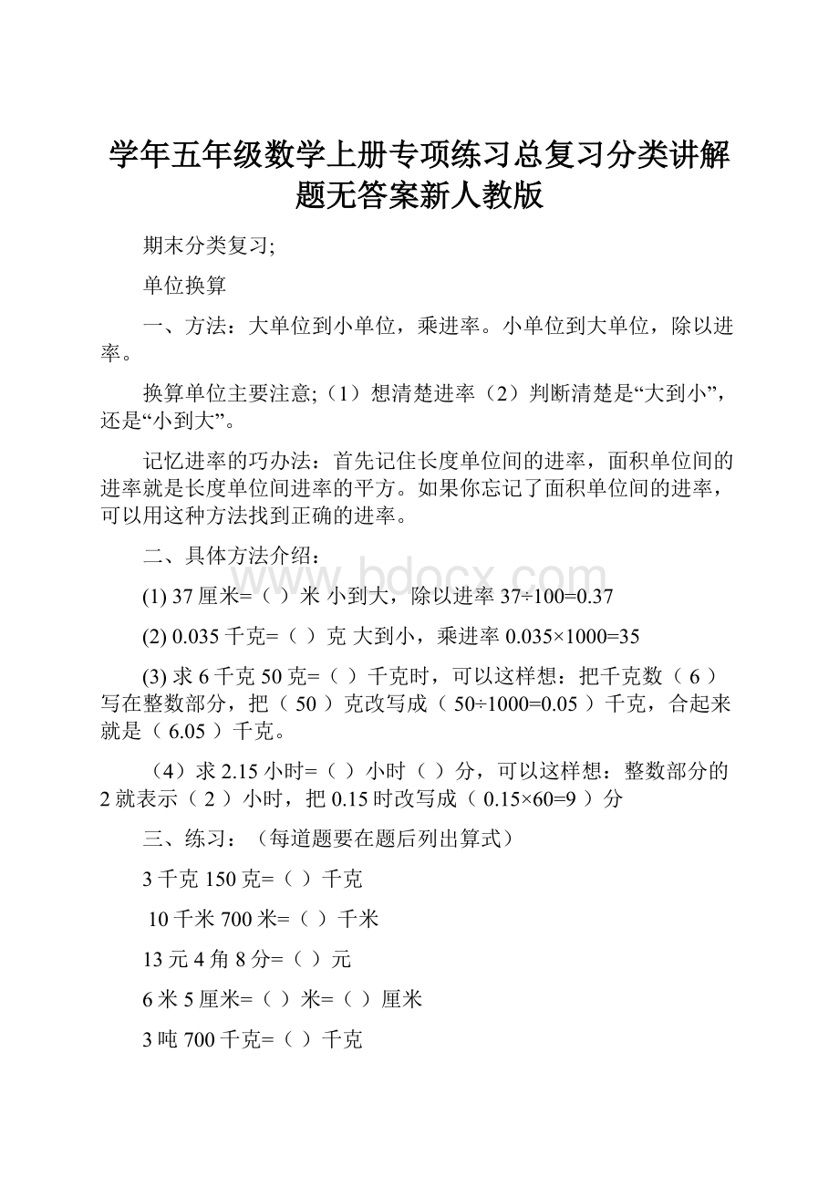 学年五年级数学上册专项练习总复习分类讲解题无答案新人教版.docx