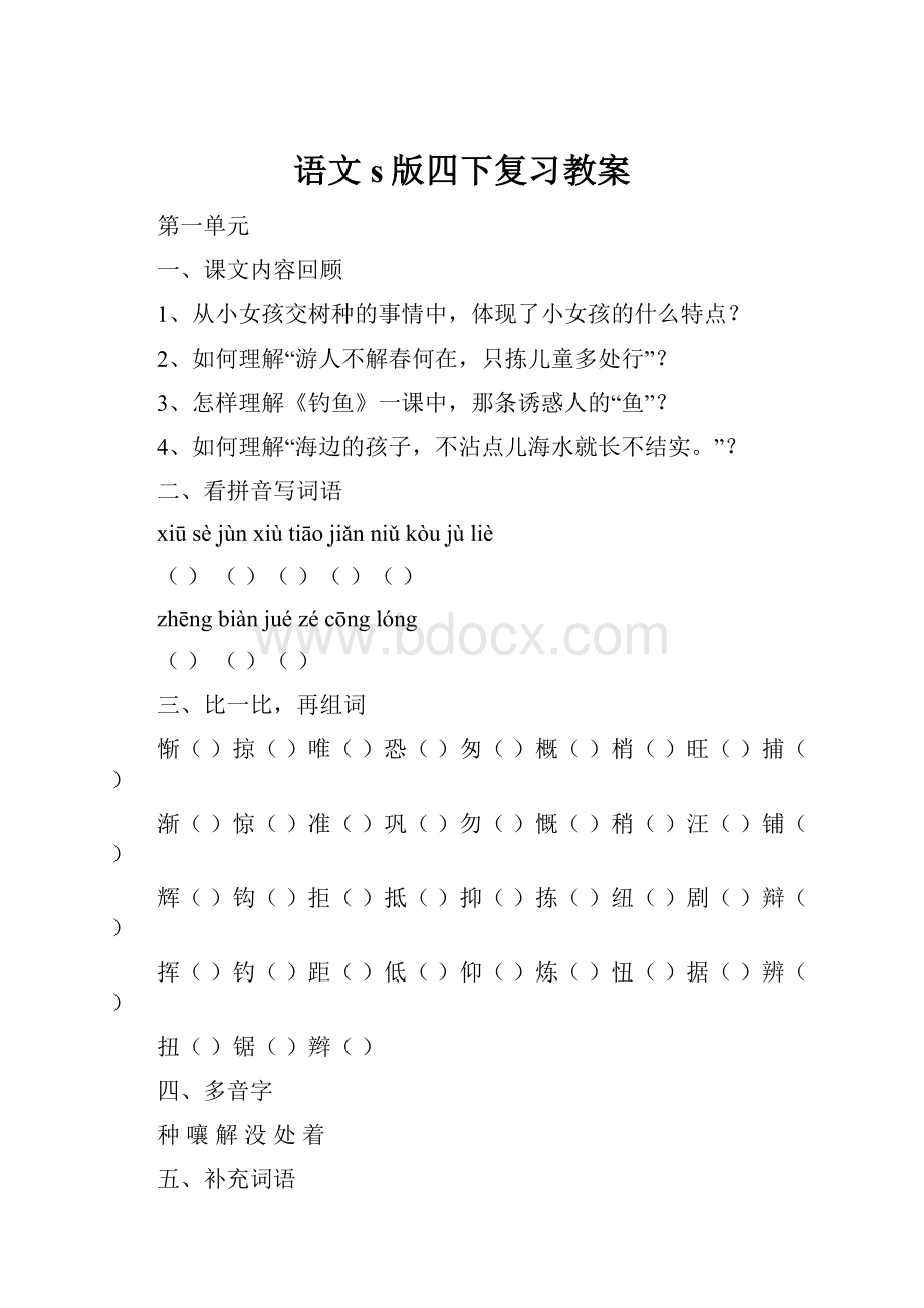 语文s版四下复习教案.docx