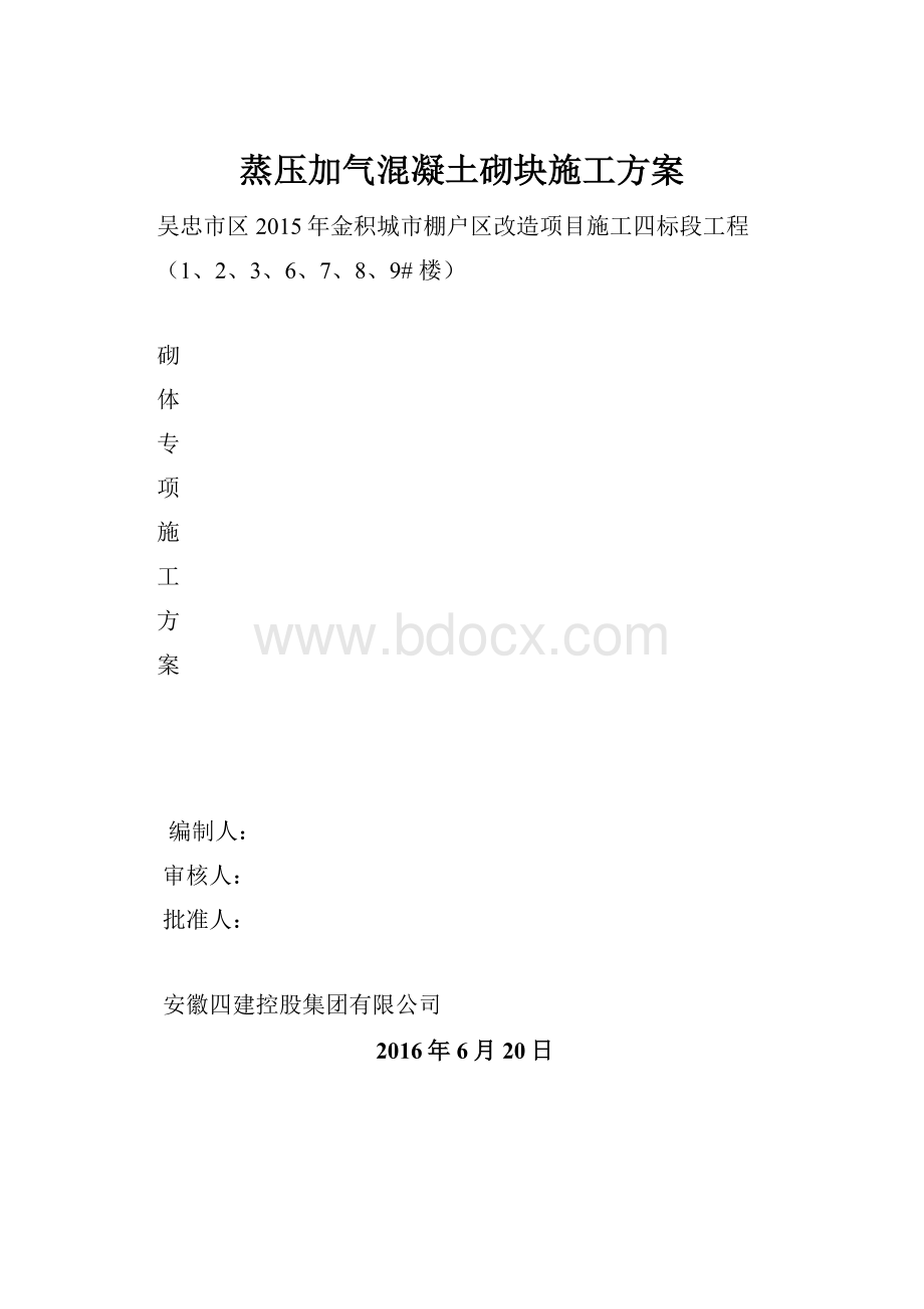 蒸压加气混凝土砌块施工方案.docx