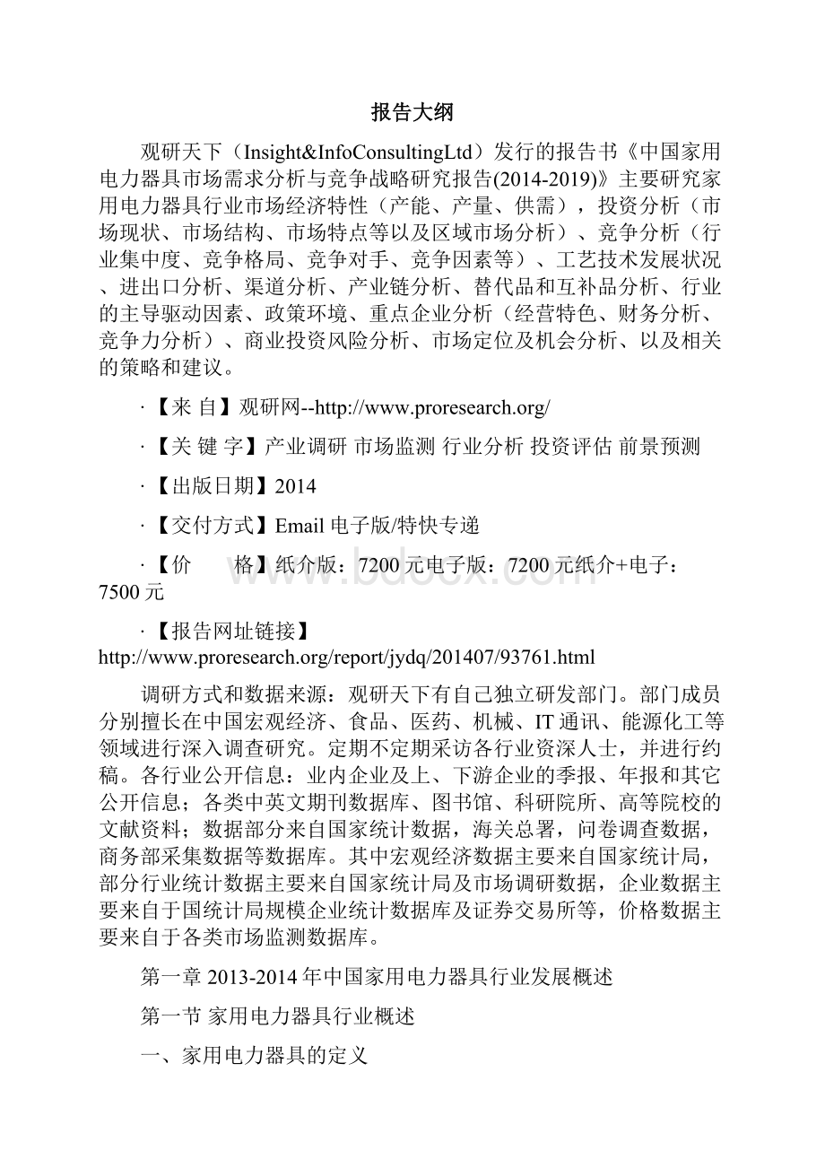 中国家用电力器具市场需求分析与竞争战略研究报告.docx_第2页