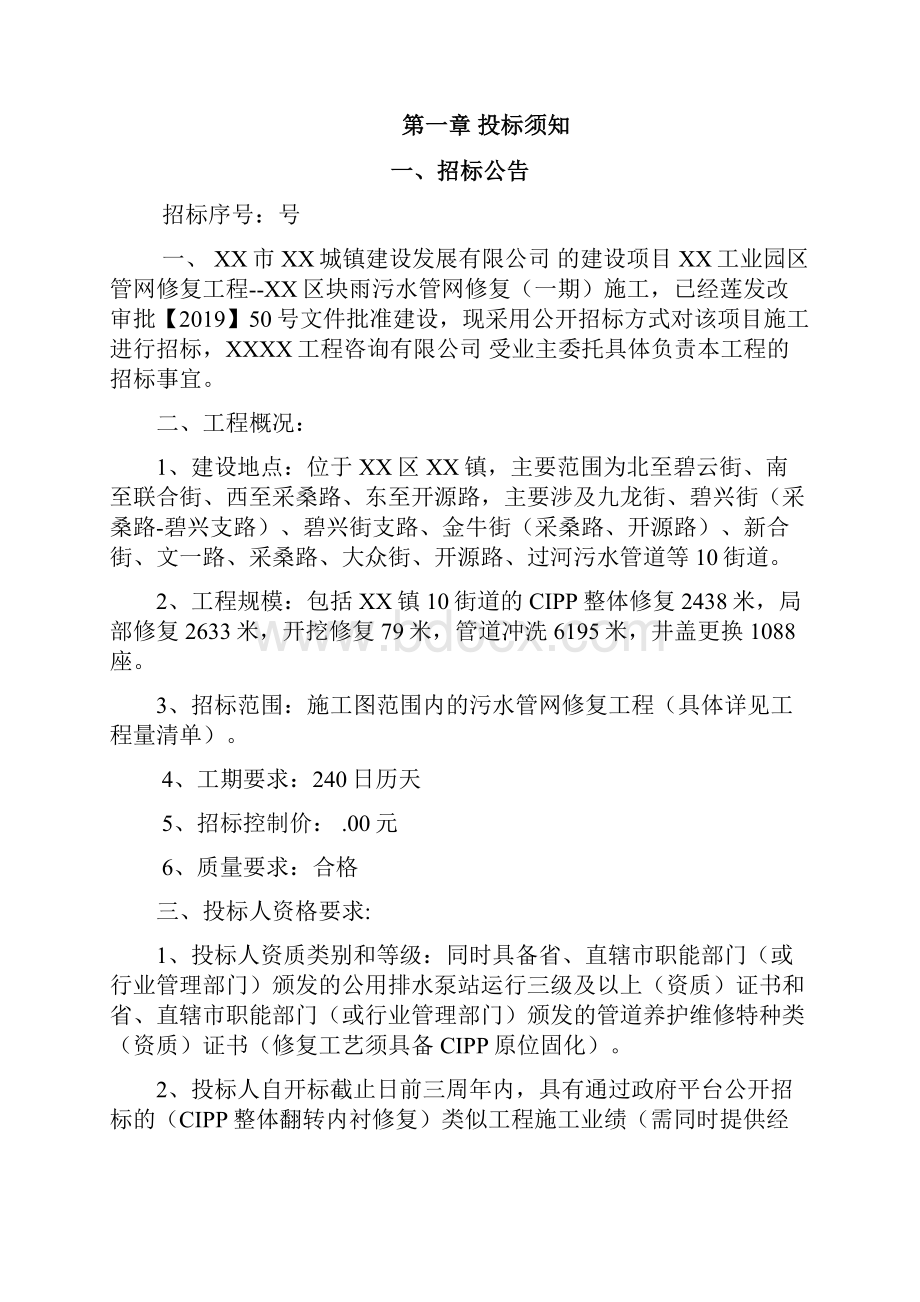 工业园区管网修复工程XX区块雨污水管网修复一期施工招标文件模板.docx_第3页