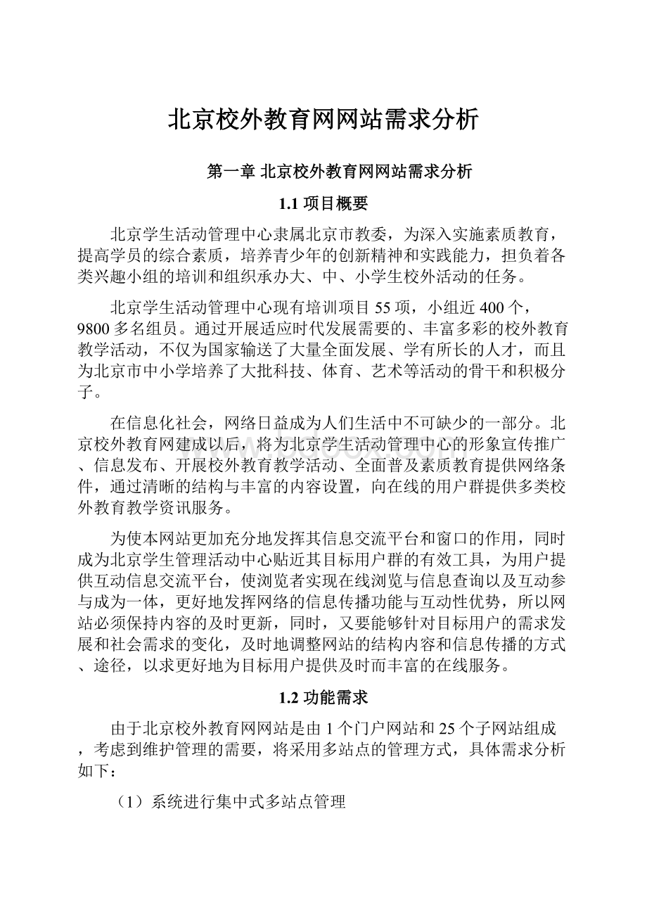 北京校外教育网网站需求分析.docx