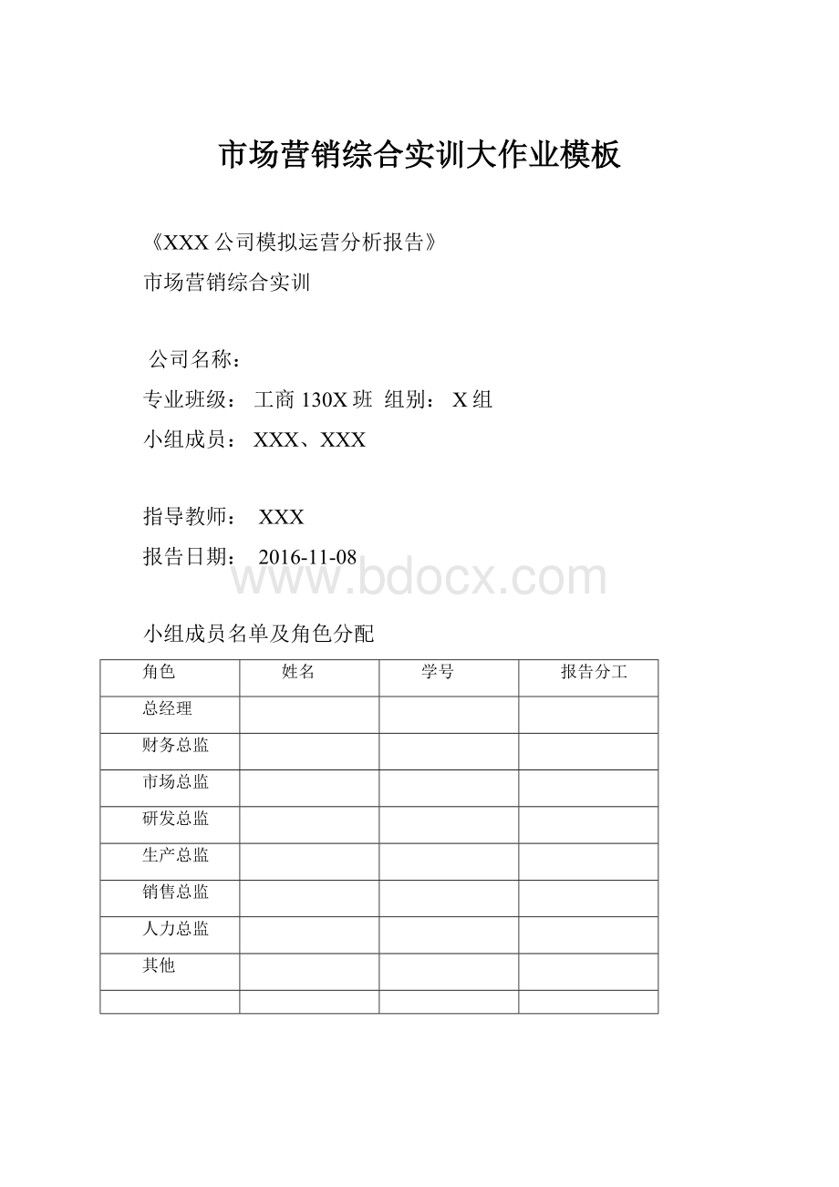 市场营销综合实训大作业模板.docx