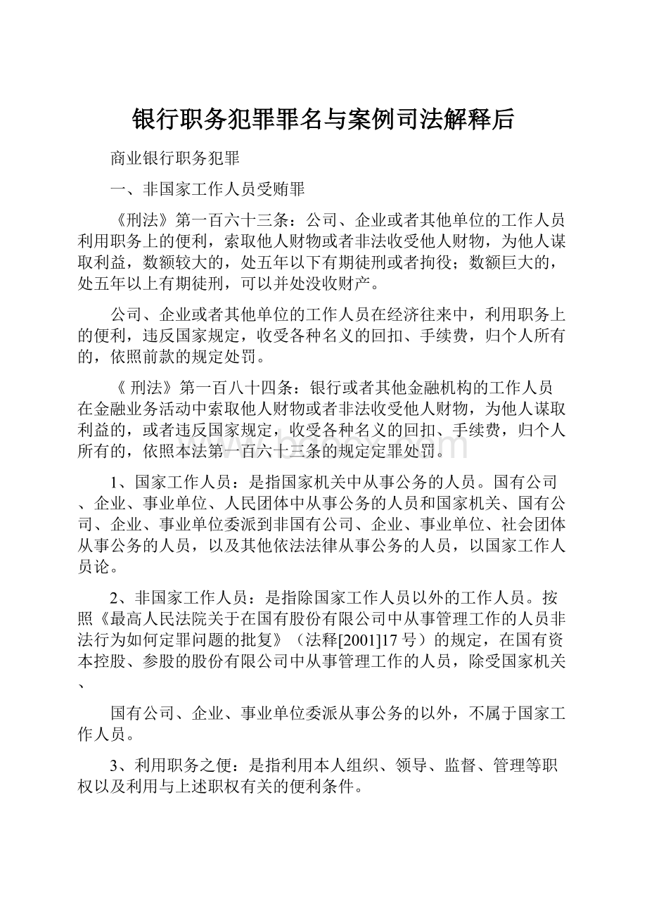 银行职务犯罪罪名与案例司法解释后.docx_第1页