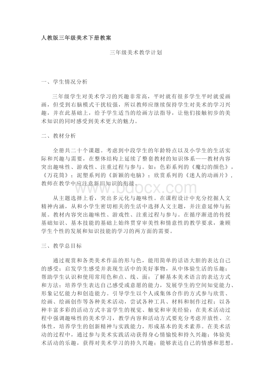 人教版三年级美术下册教案(全册).docx_第1页