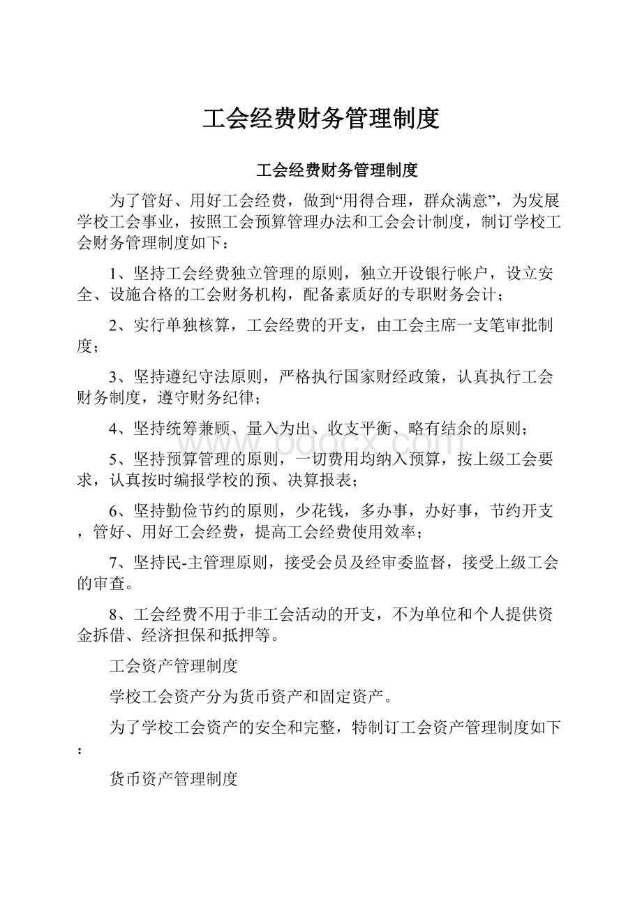 工会经费财务管理制度.docx_第1页