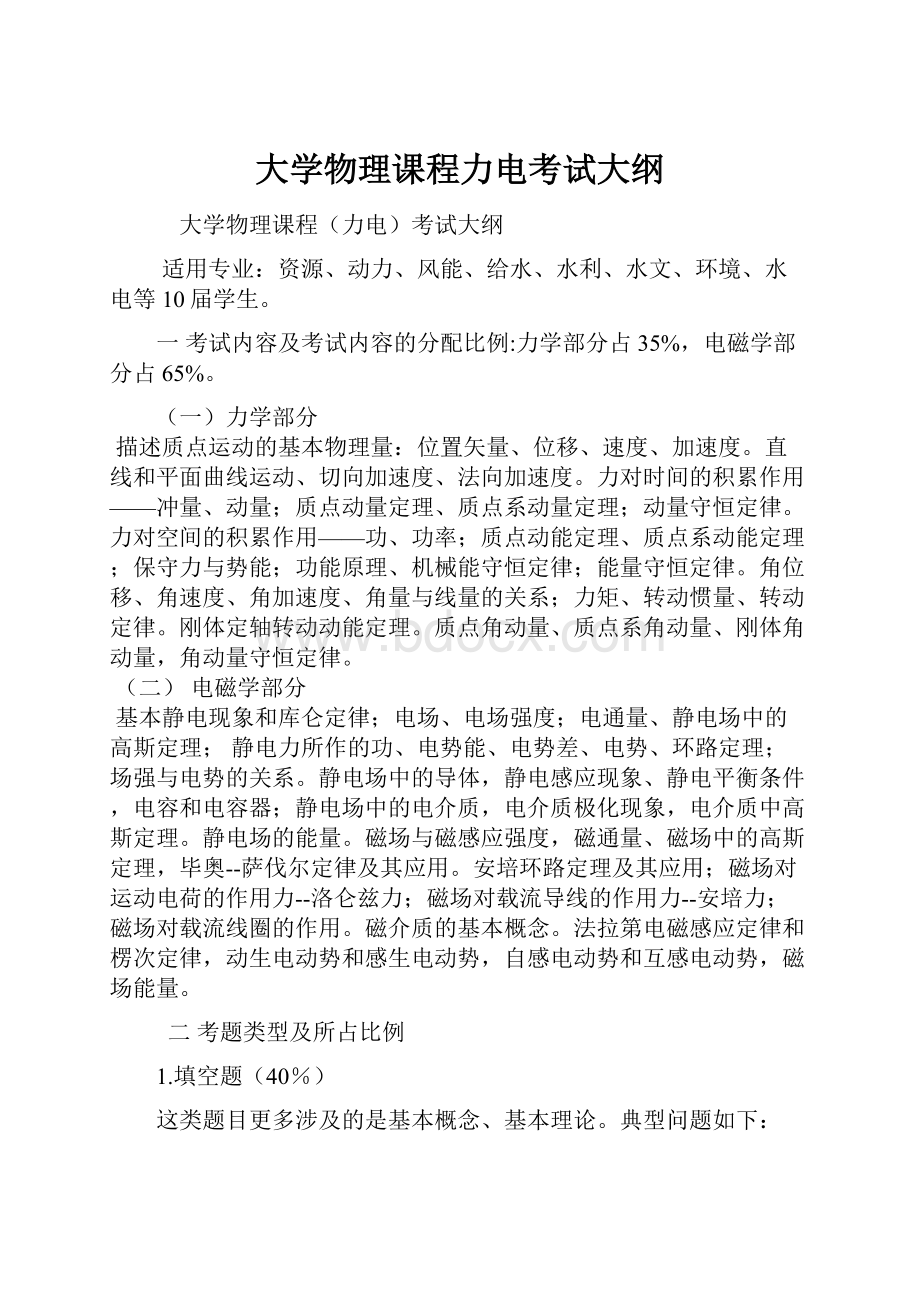 大学物理课程力电考试大纲.docx_第1页