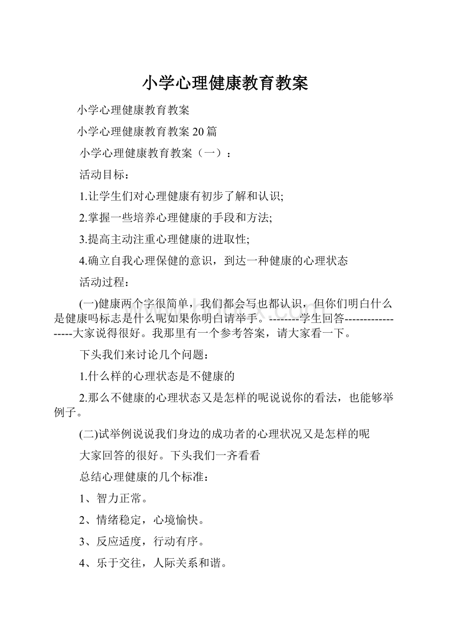 小学心理健康教育教案.docx_第1页