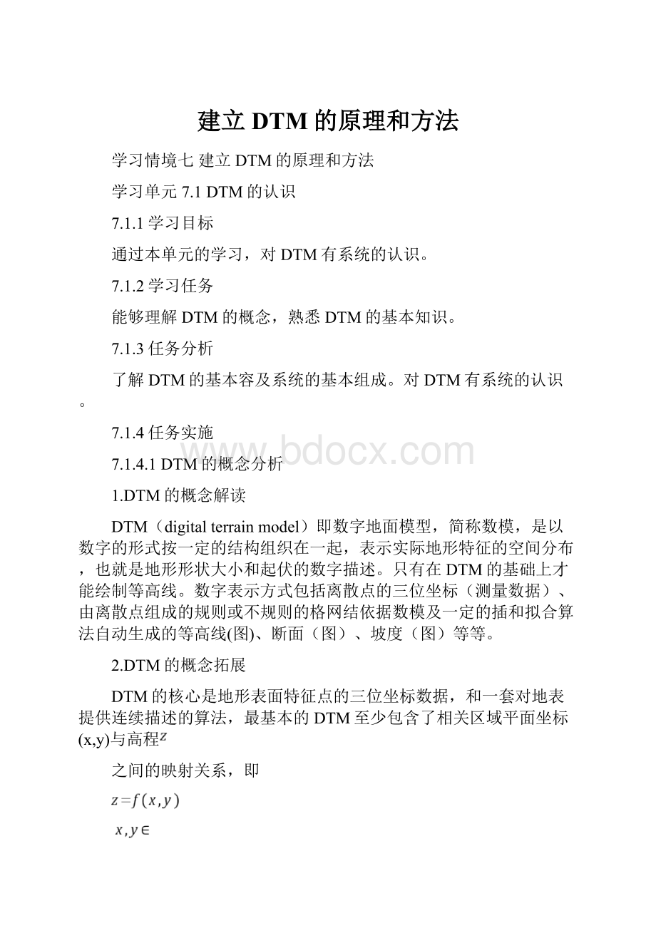 建立DTM的原理和方法.docx_第1页