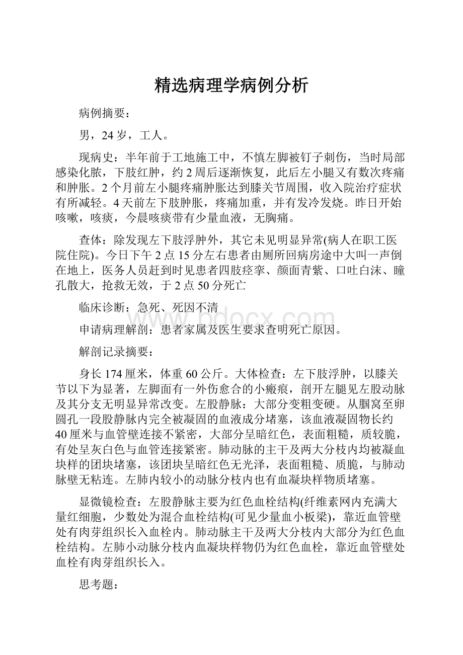 精选病理学病例分析.docx_第1页