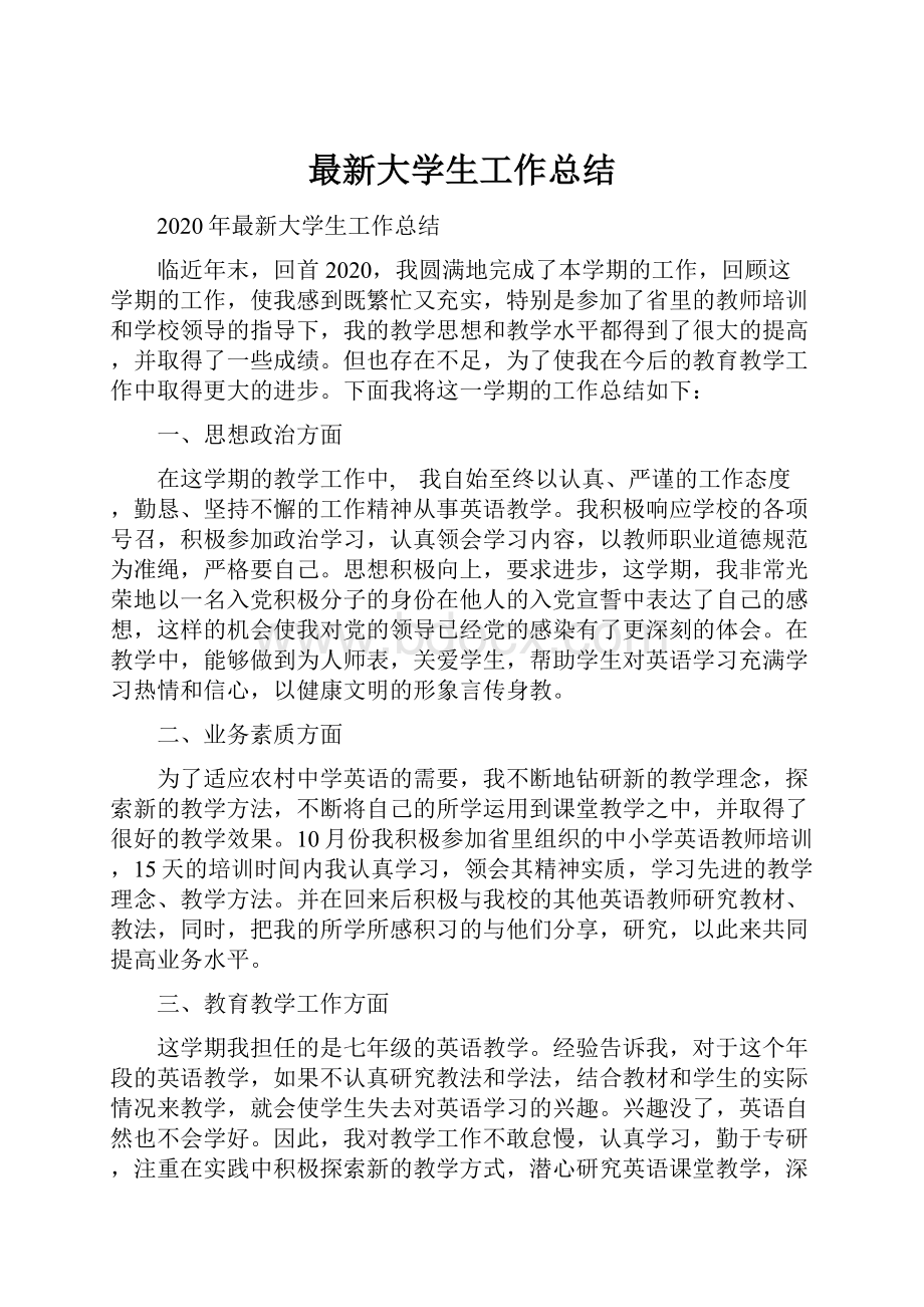 最新大学生工作总结.docx_第1页