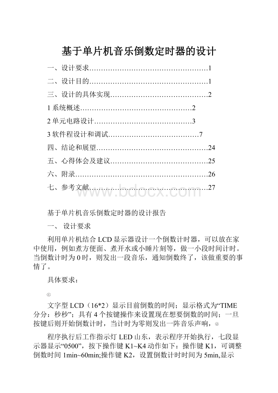 基于单片机音乐倒数定时器的设计.docx