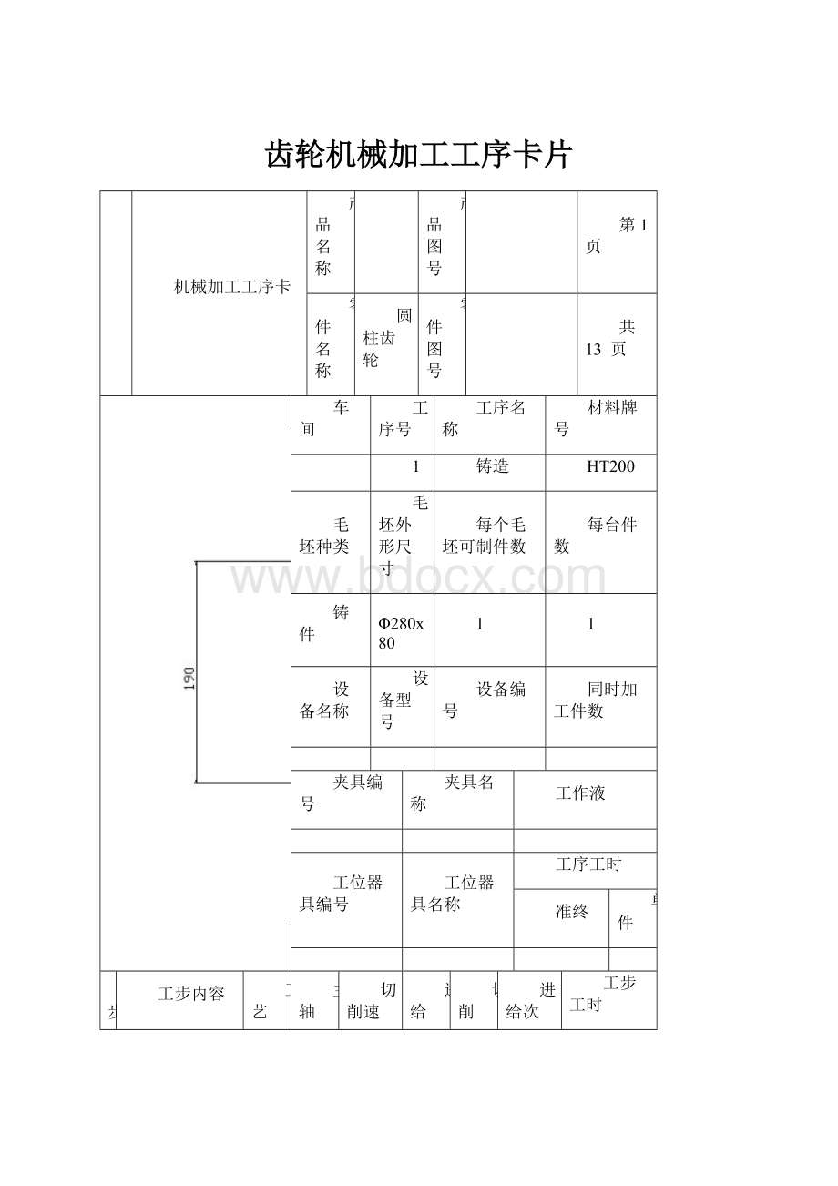 齿轮机械加工工序卡片.docx