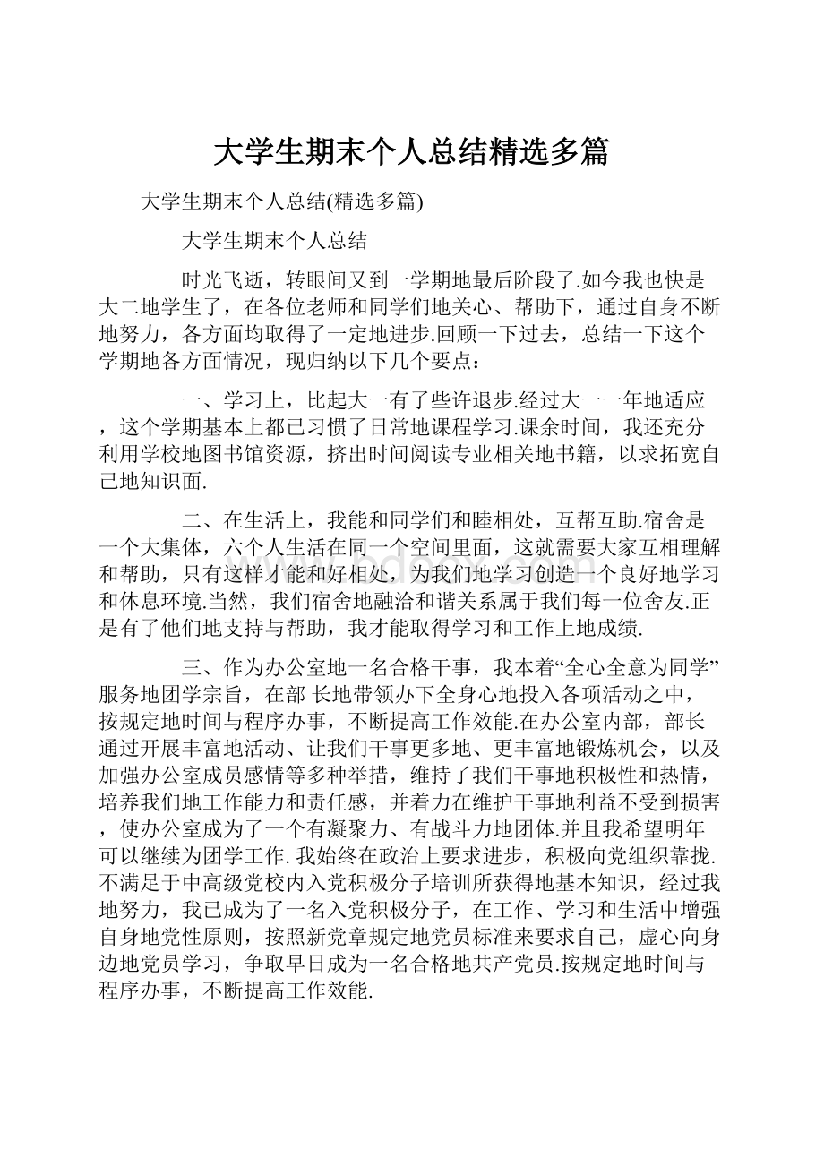 大学生期末个人总结精选多篇.docx