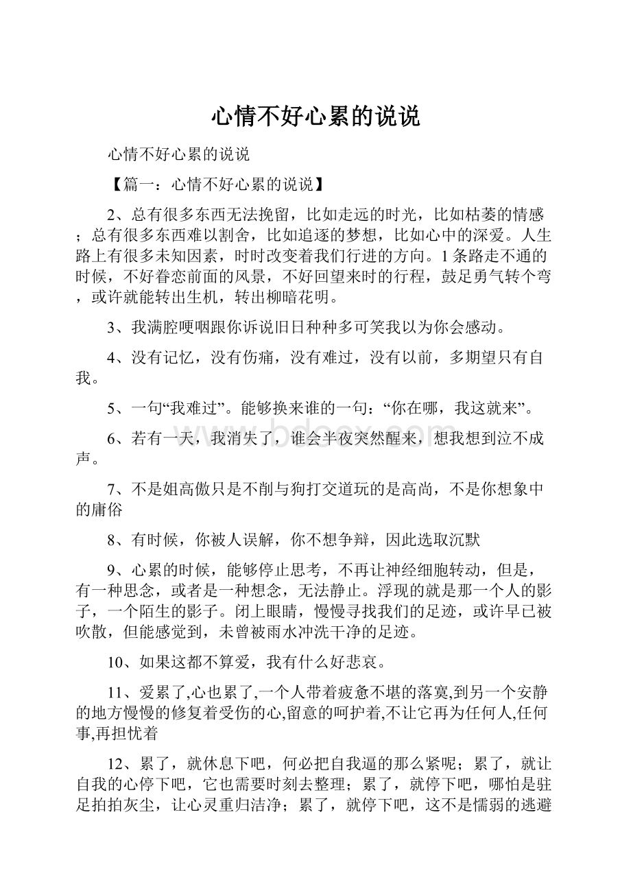 心情不好心累的说说.docx_第1页