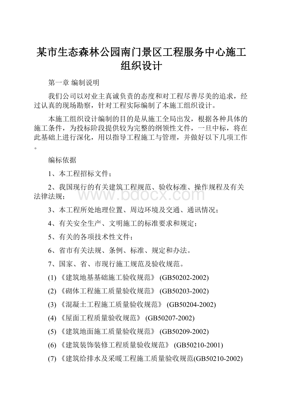 某市生态森林公园南门景区工程服务中心施工组织设计.docx